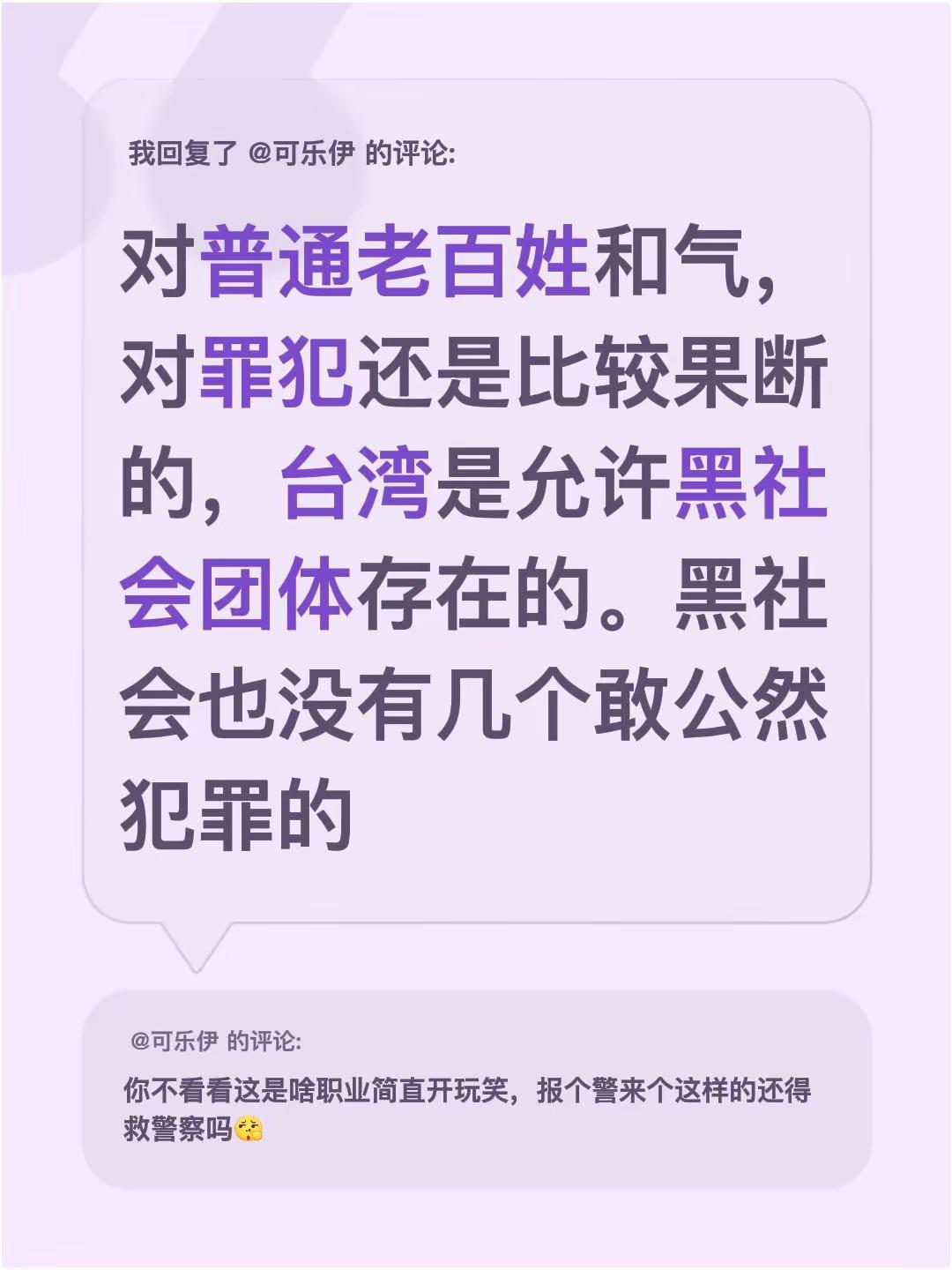 我回复了@可乐伊 的评论：对普通老百姓和气，对罪犯还是比较果断的，台湾是允许黑社