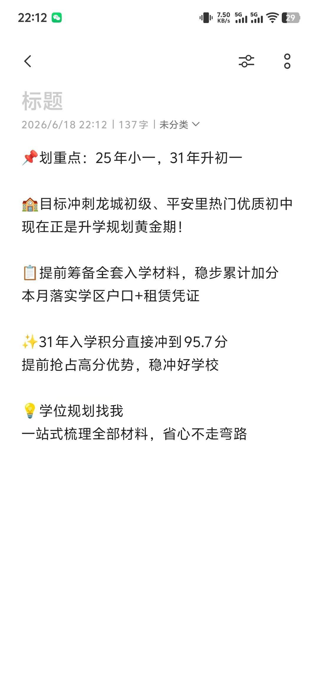 📌划重点：25年小一，31年升初一 🏫目标冲刺龙城初级、平安里热门优质初中现