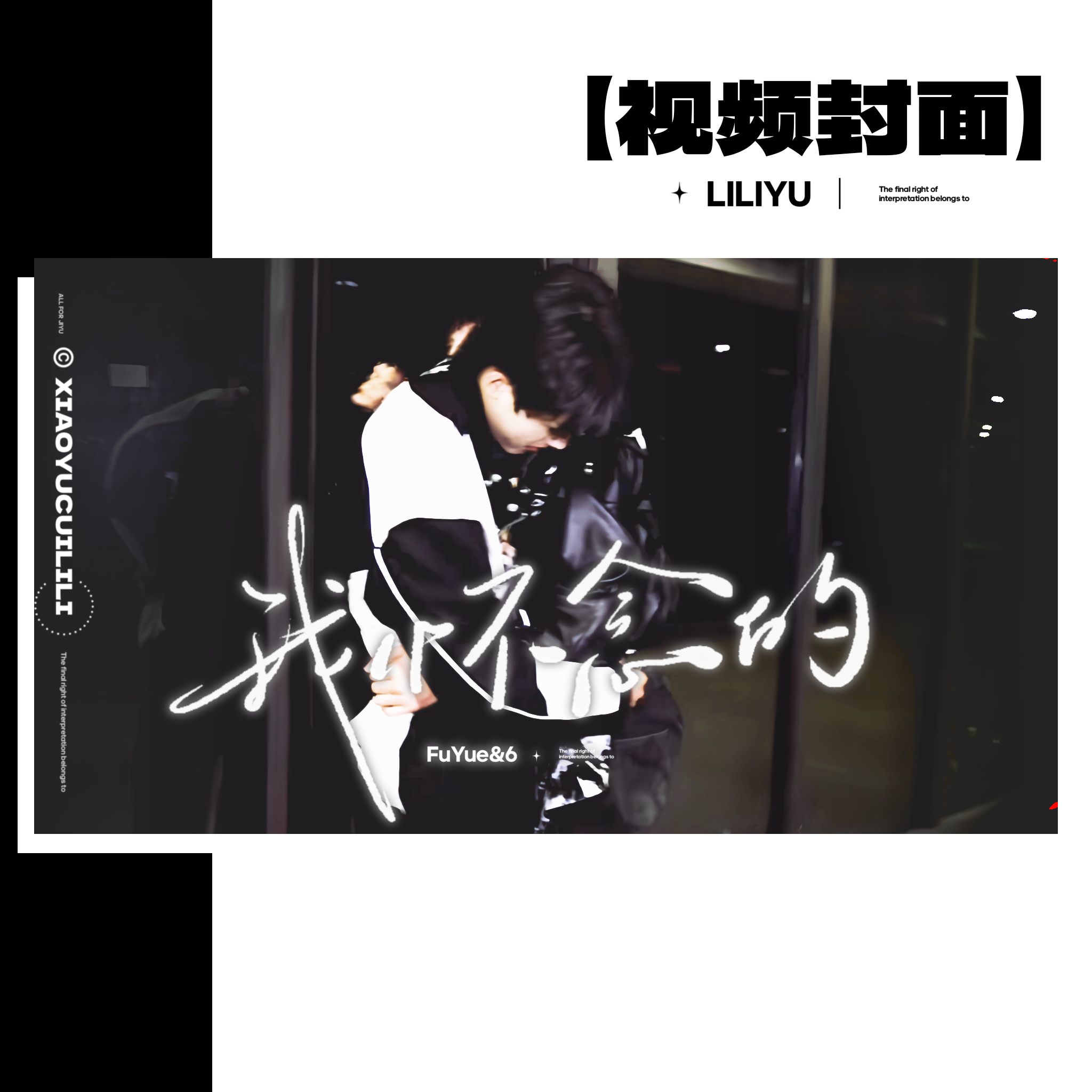 ➤美工设计&视频封面➤极禹/我怀念的隶属