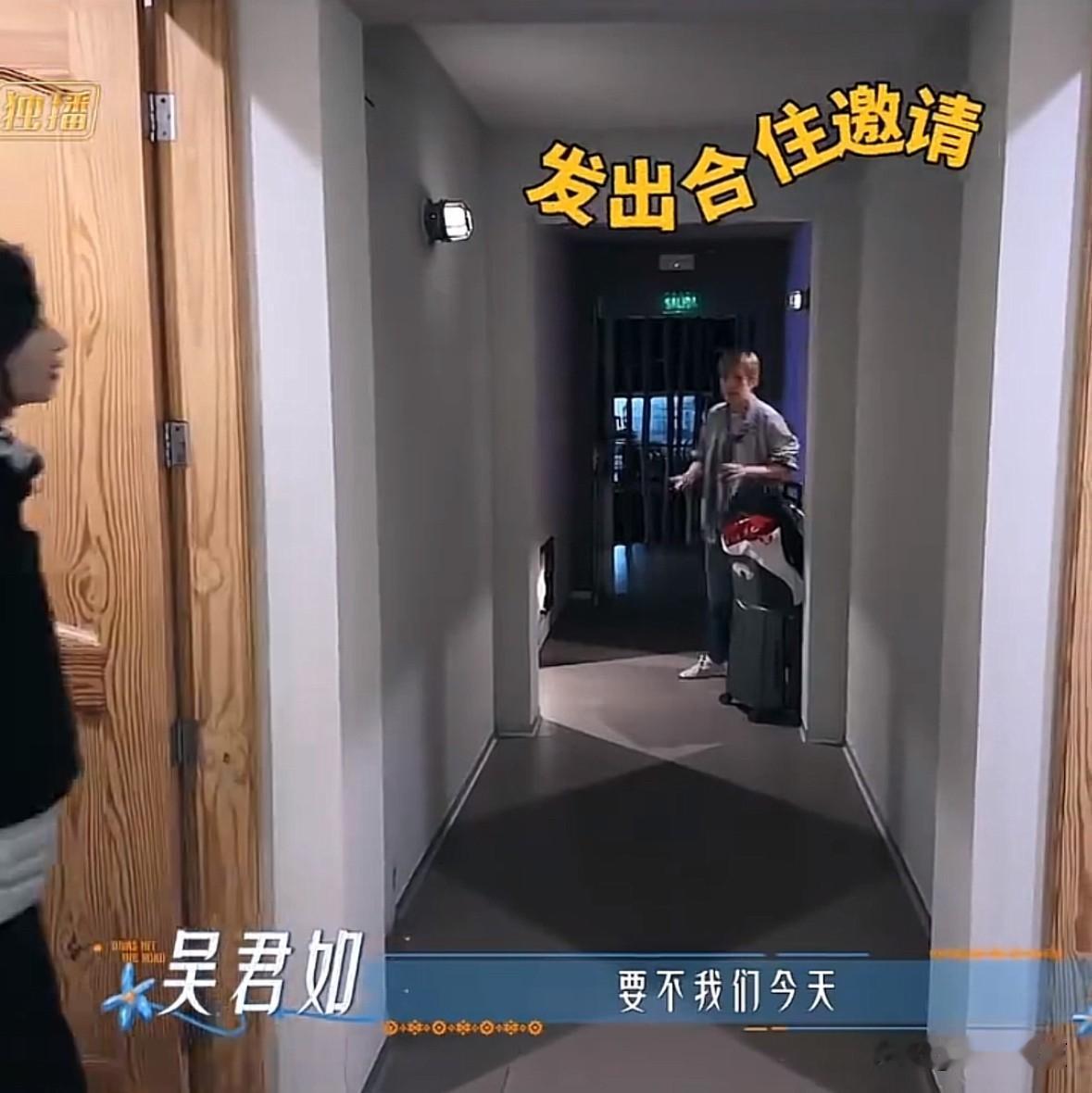 周冬雨拒绝和吴君如一间房。

吴君如邀请周冬雨说“冬雨，要不我们今天……”

周