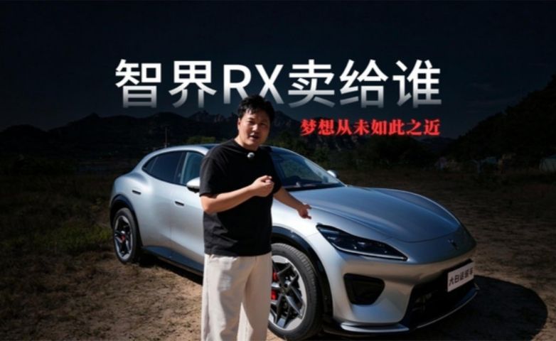 还是钱的事儿！智界RX为圆梦人造百万性能车，或许冷门但内心燥