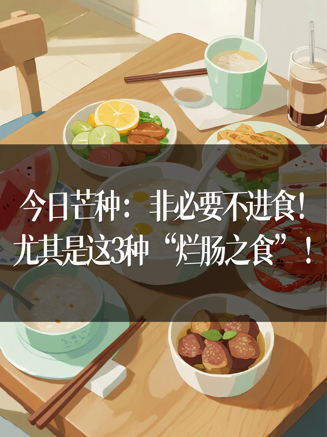 今日芒种：非必要不进食！尤其“烂肠之食”