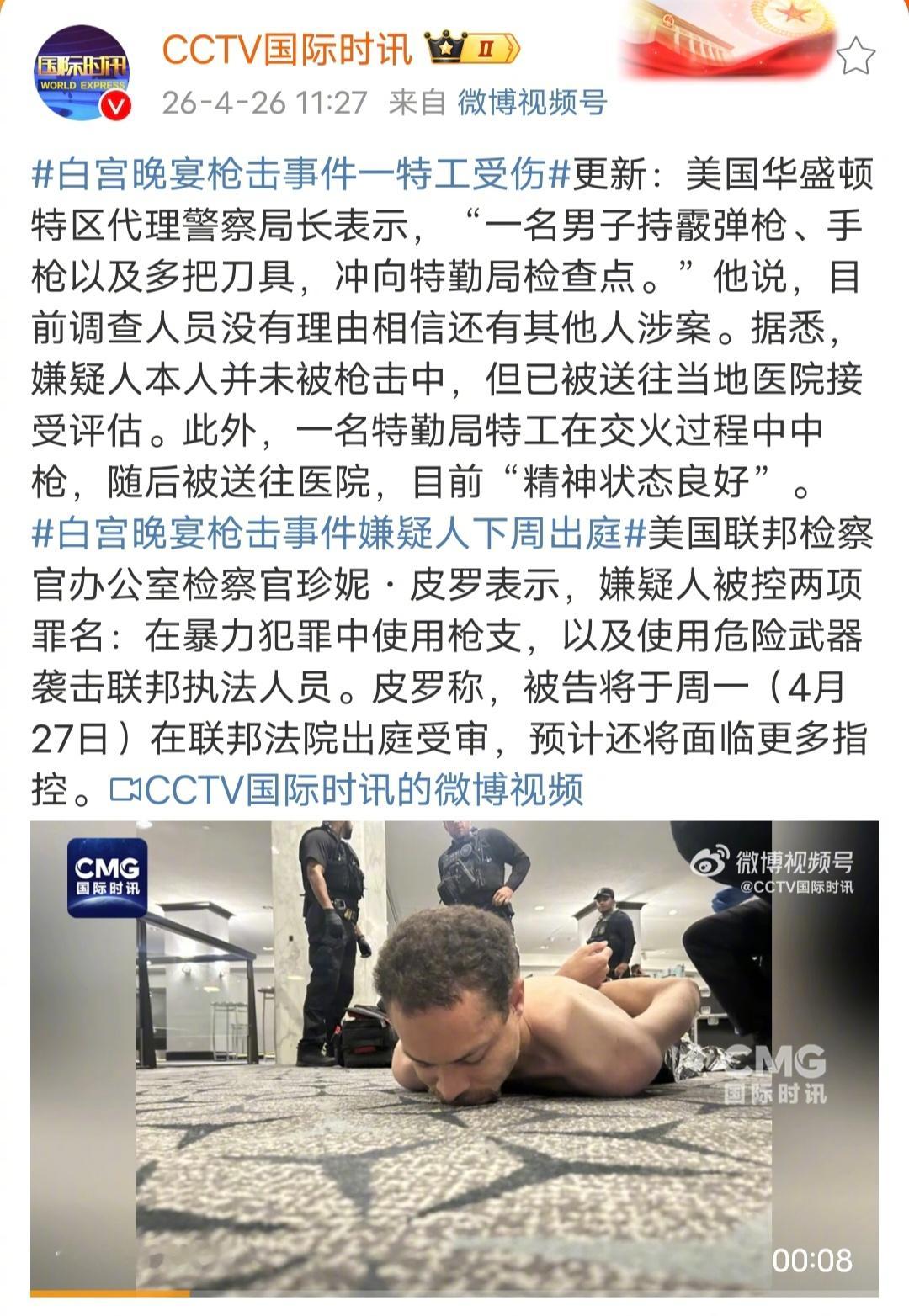 白宫晚宴枪击事件嫌疑人下周出庭最新消息，枪手没有被打死。 