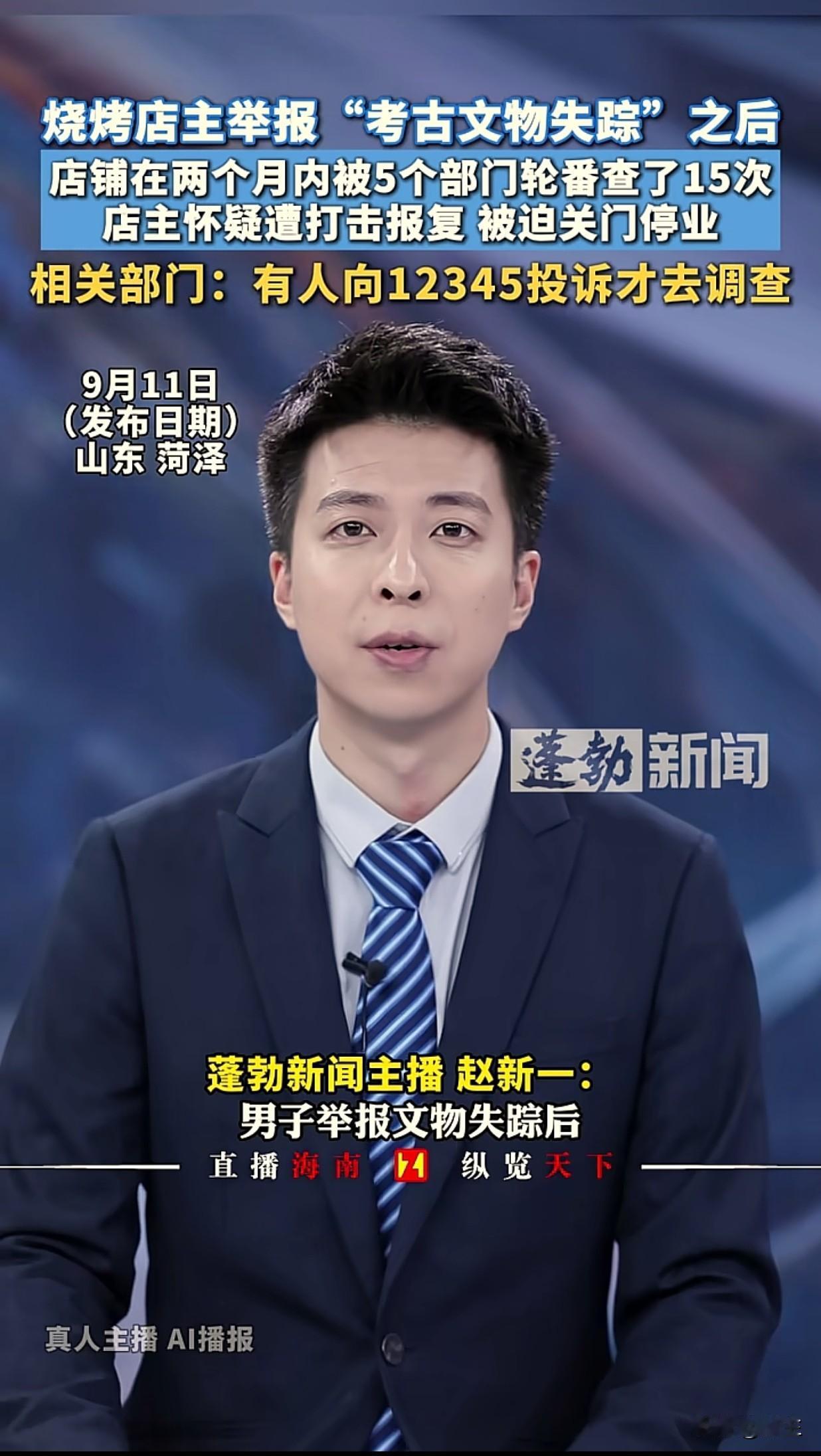举报文物失踪，自己家的烧烤园被五个部门查15次，导致关门，这有点像处理举报的人味