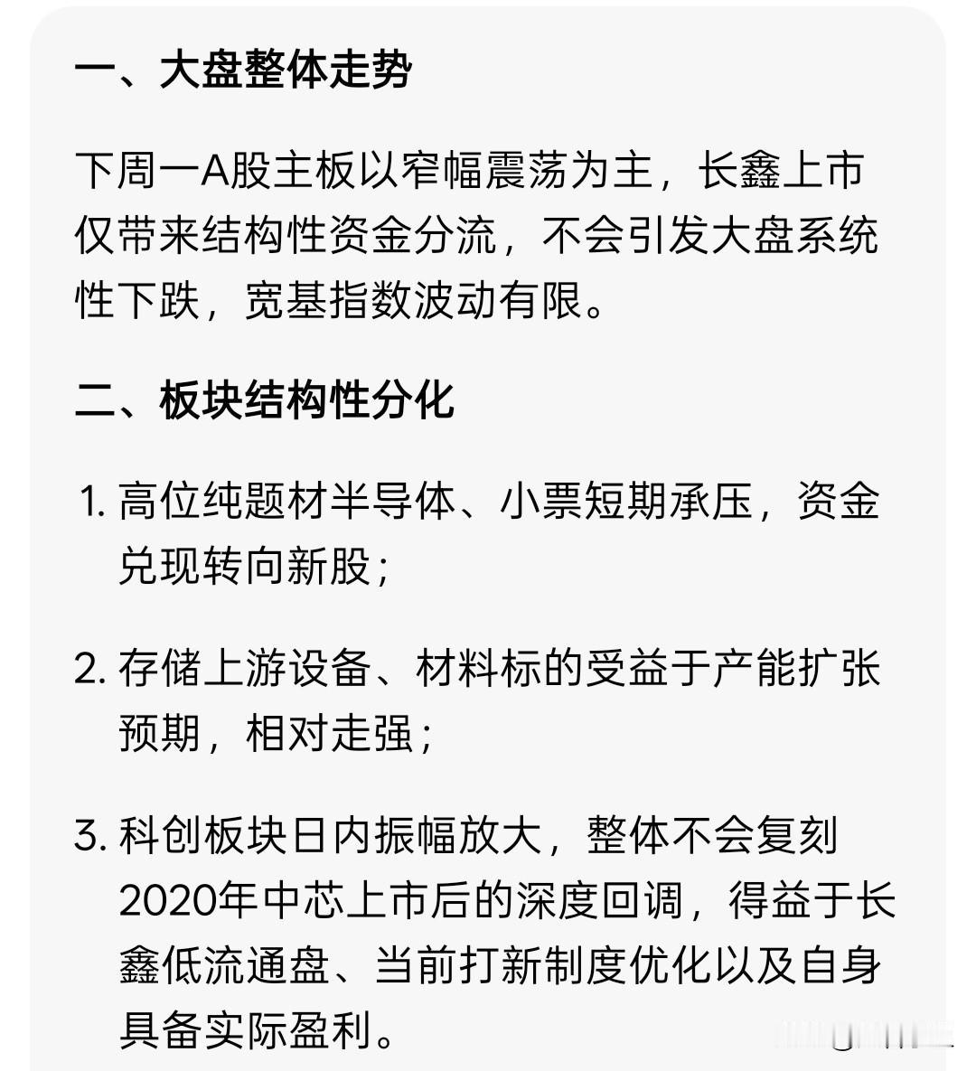 下周一长鑫存储上市，
大盘和科创板如何走？
会不会复制2020年中芯国际上市走势