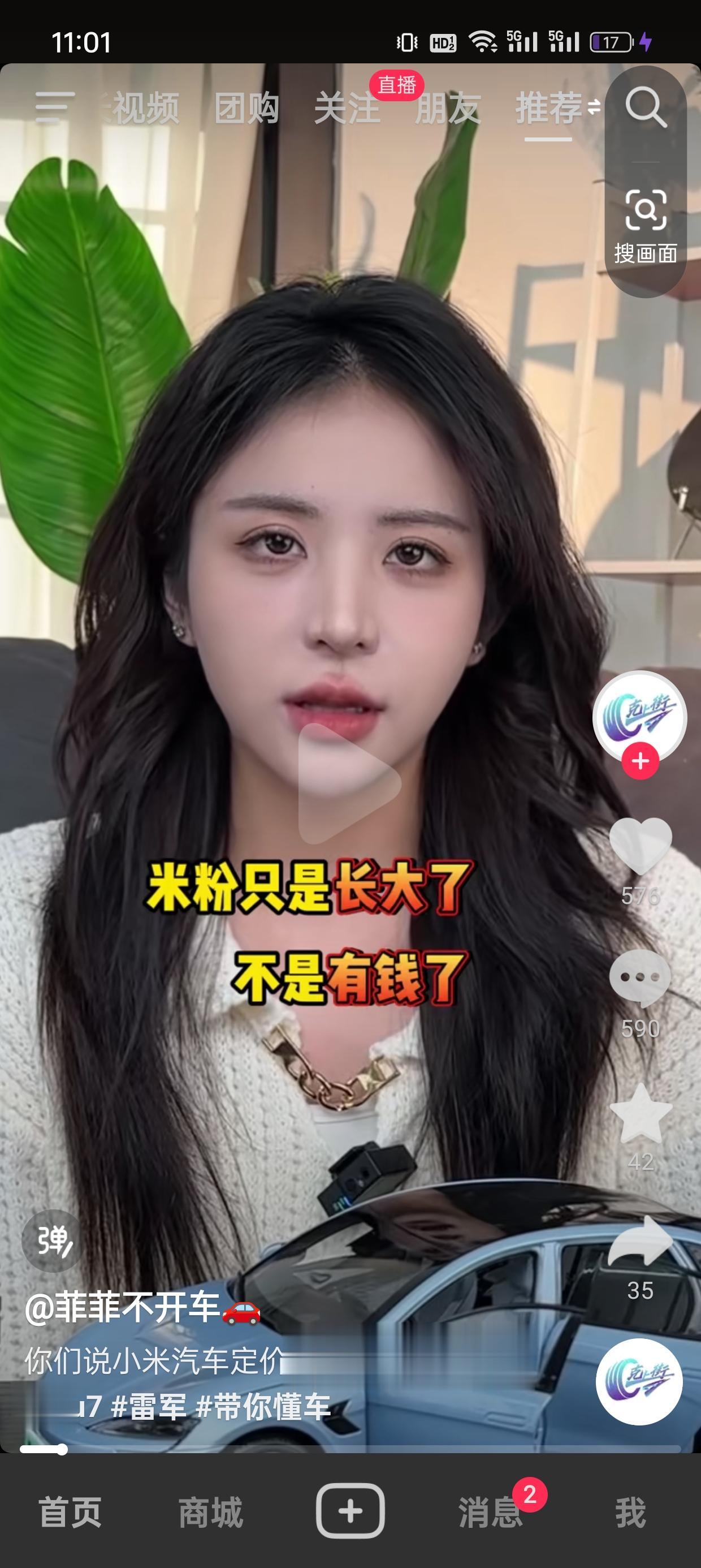 哈哈哈~今天刷到一个抖音
看来小米汽车的定价真不能太高
因为很多人都表示：米粉只