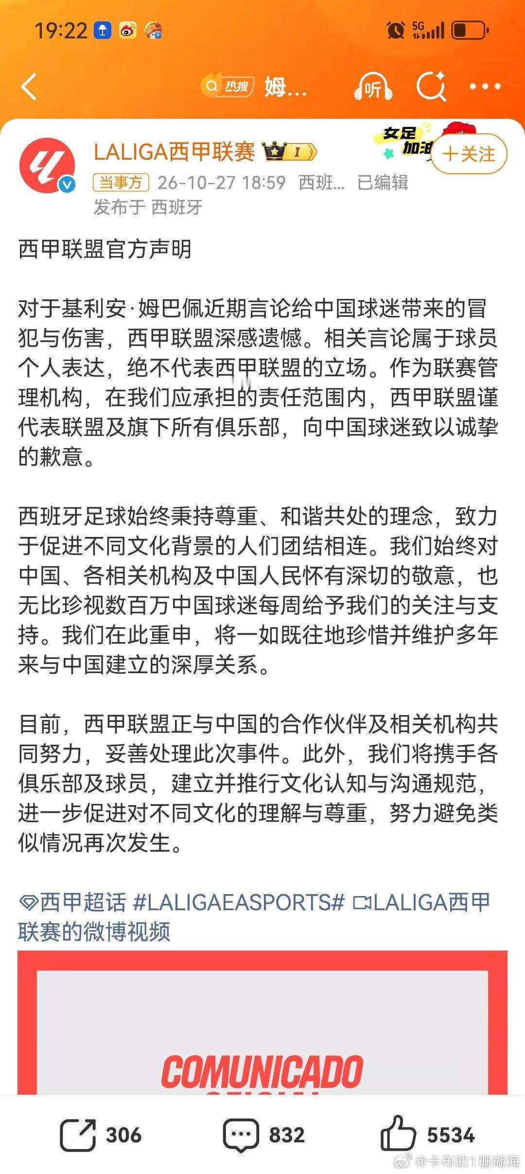 西甲联盟官方对基利安姆巴佩近期不当言，向中国球迷论道歉，称相关言论属于球员个人表