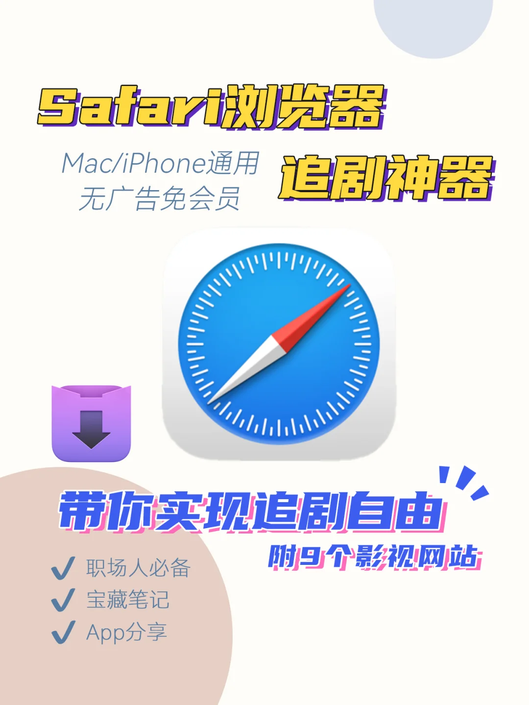 新年免费追剧竟然靠Safari🔥直接封神