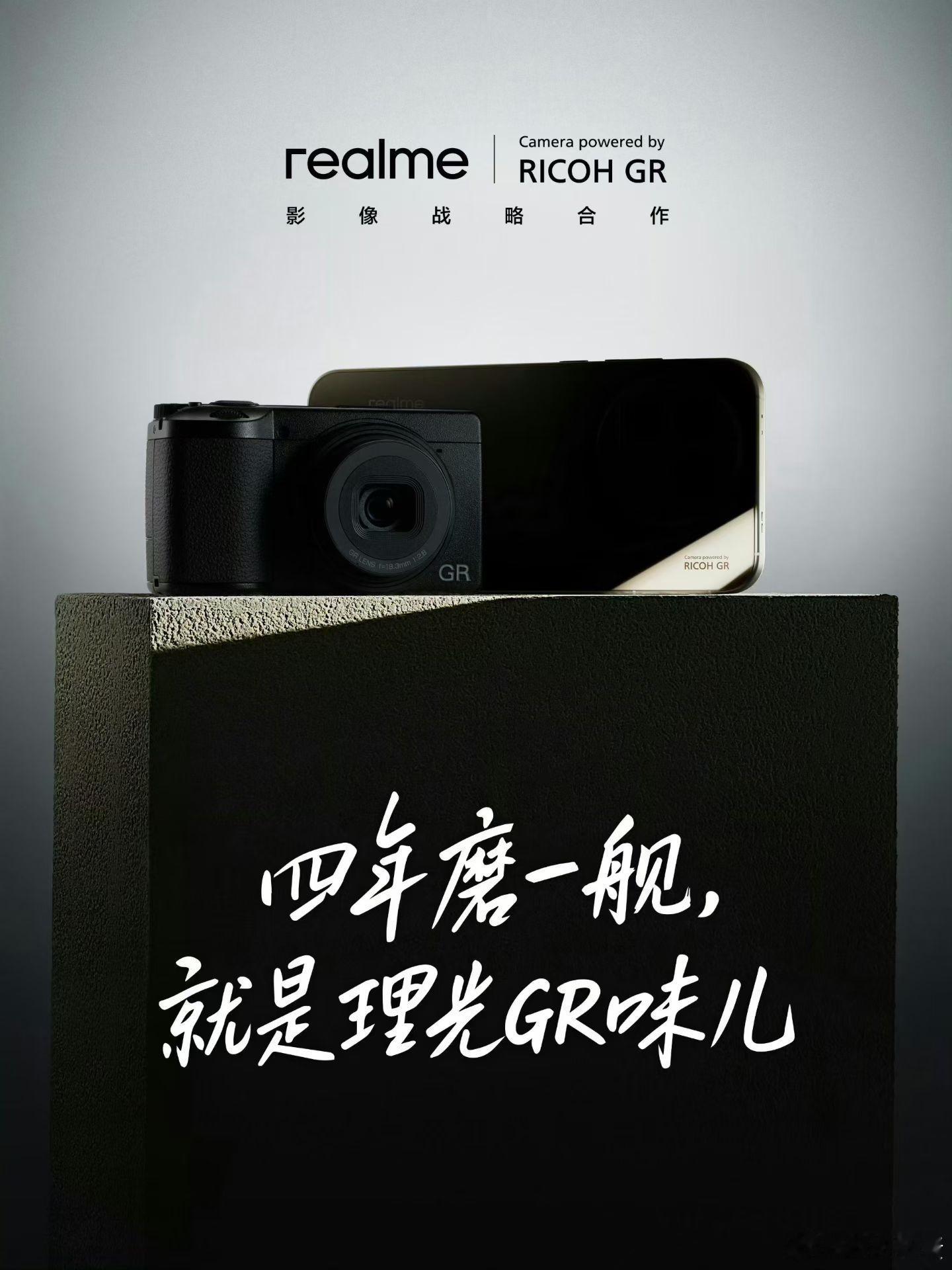 真我加理光，终于要高人一等了哈，等一波样张图[坏笑]建议大气一点标准版也安排上哈