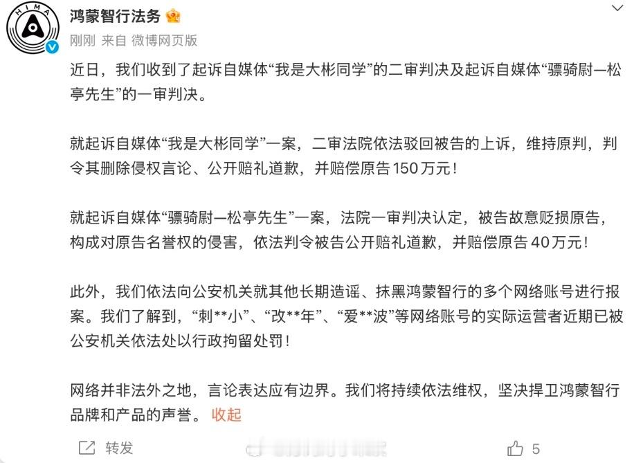 鸿蒙智行法务公示多自媒体账号被处理 5月18日，鸿蒙智行法务公示多起名誉维权结果