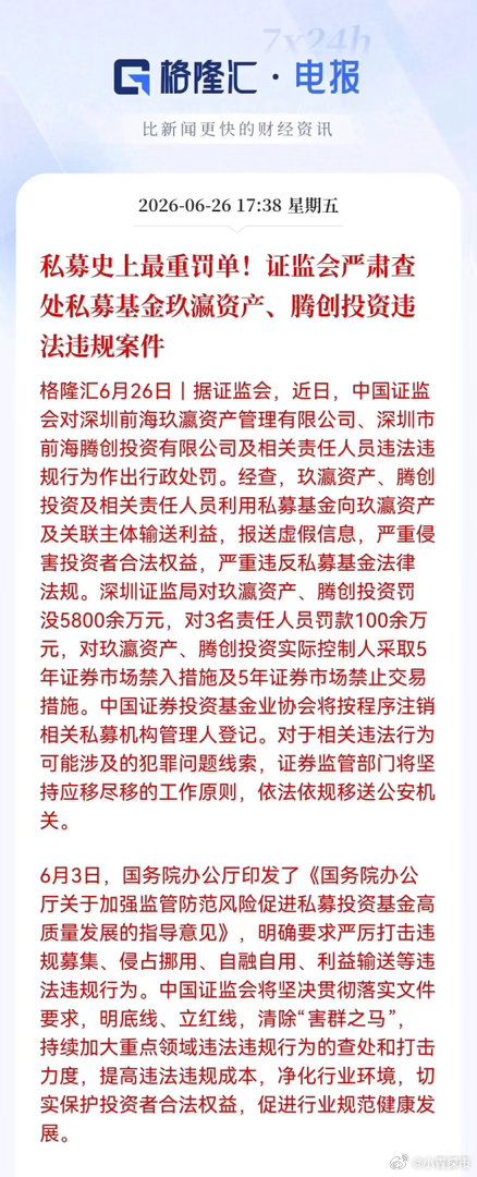 盘后爆出一个大消息！私募史上最重罚单落地了，证监会一口气罚没5800万，实控人被