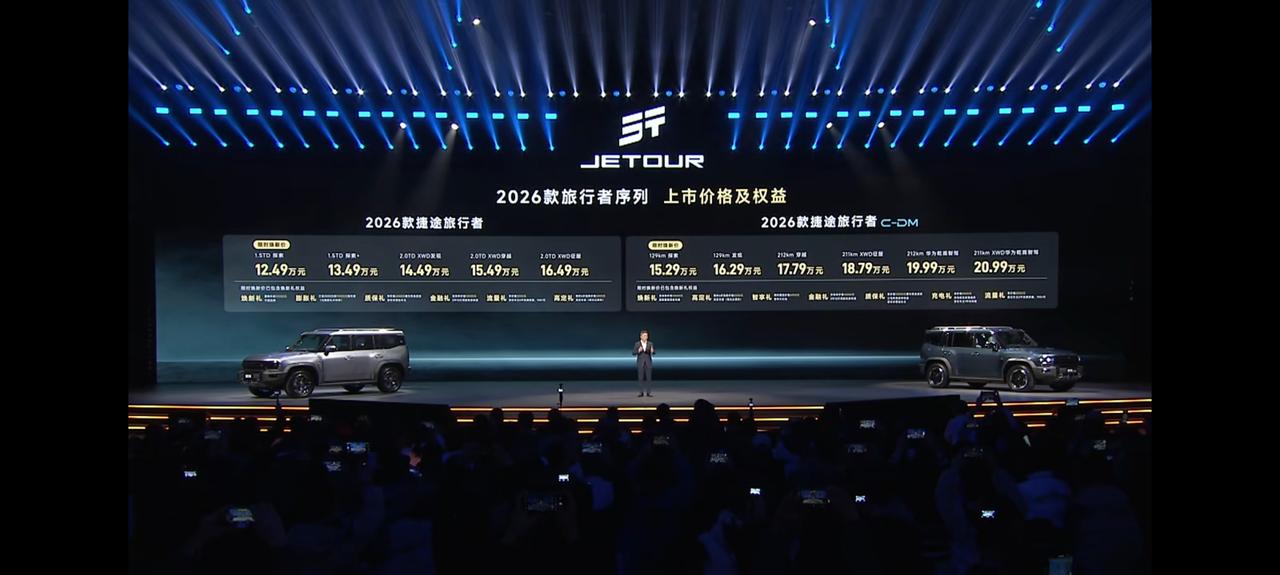 捷途旅行者之夜，全新旅行者双车上市，2026款旅行者限时焕新价12.49万起，山