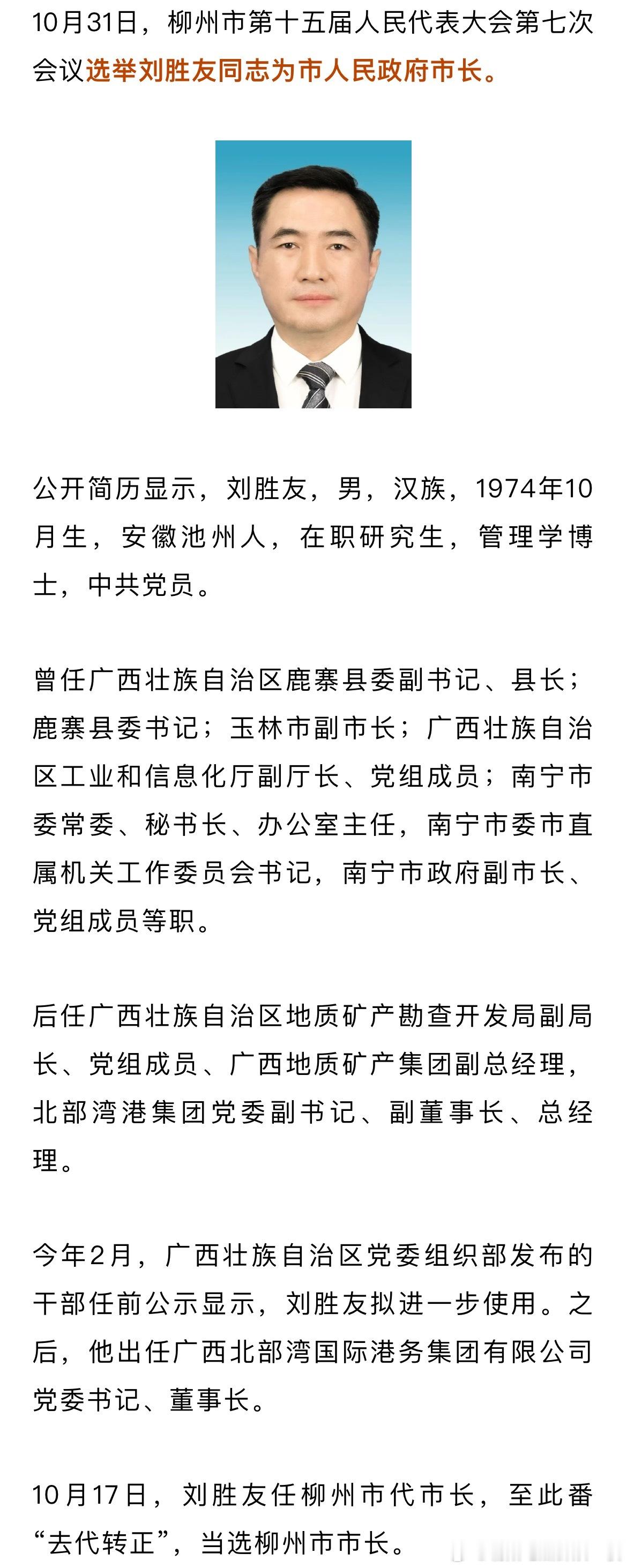 刘胜友当选柳州市人民政府市长。热点现场 ​​​