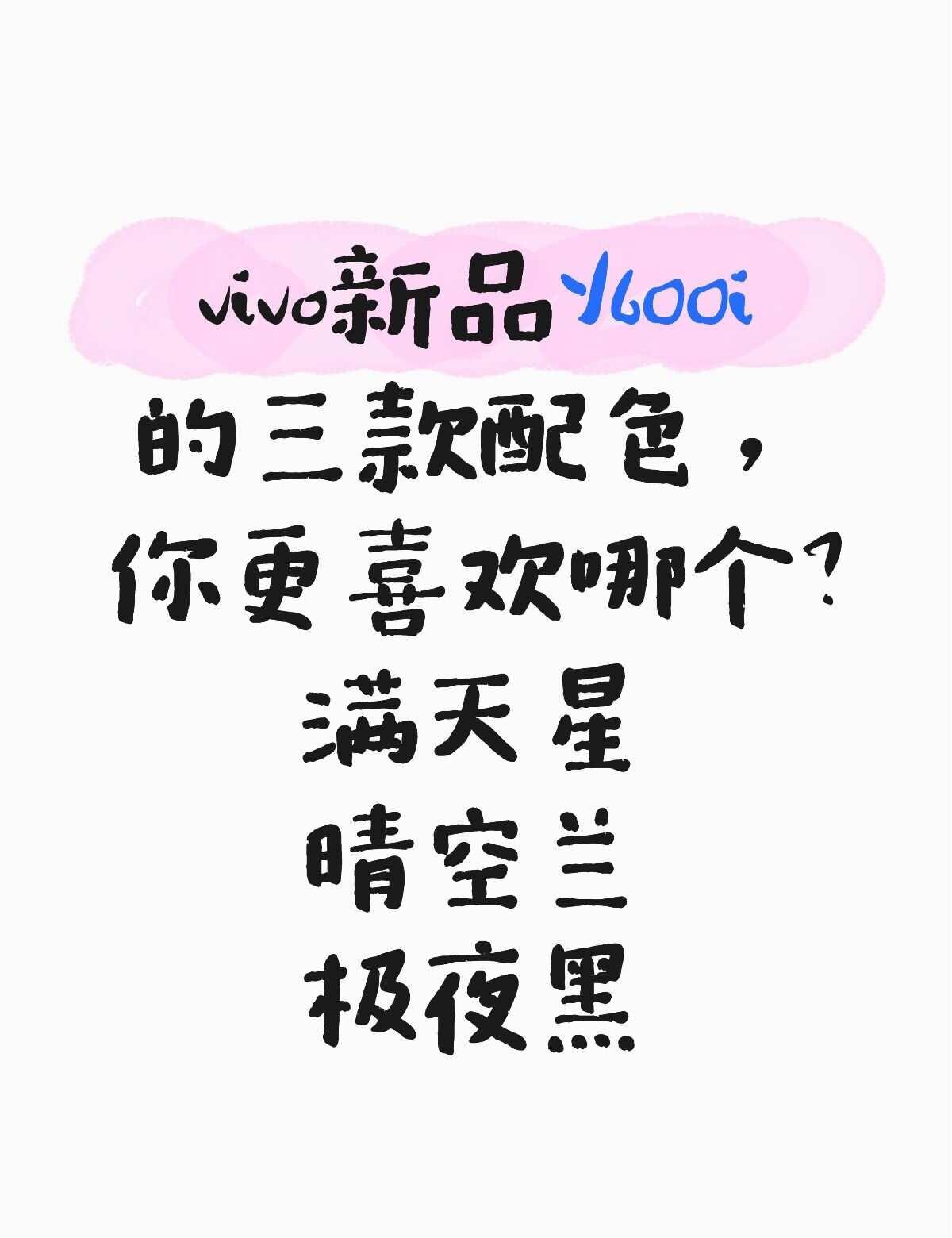 vivo新品Y600i三款配色:满天星，晴空兰，极夜黑，你喜欢哪个啊？评论区聊聊