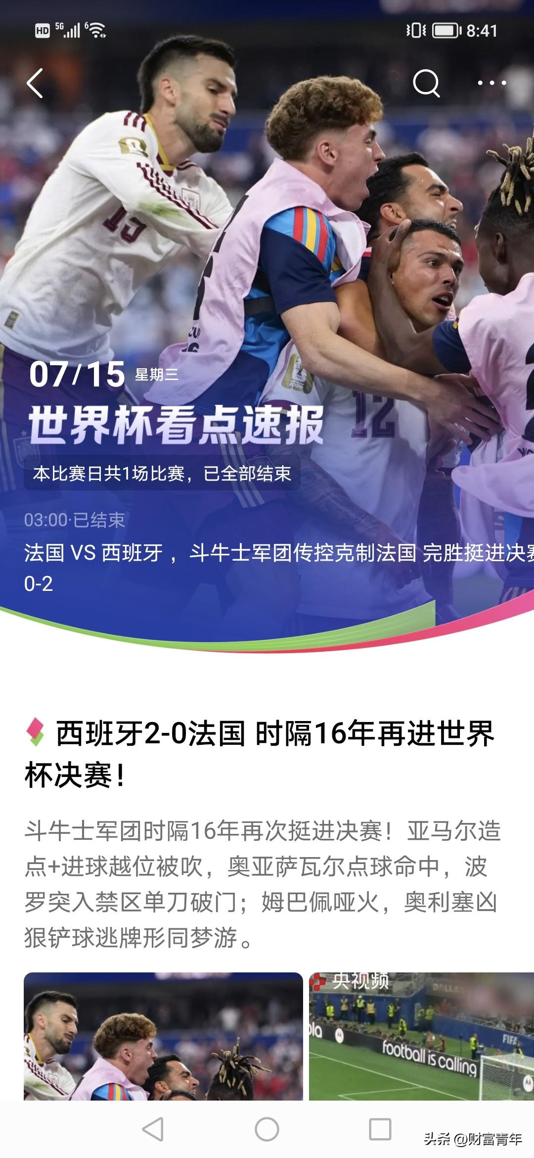 法国果真被西班牙干掉！！！！
西班牙2比0这么大比分。
当时就预感到法国会输！看