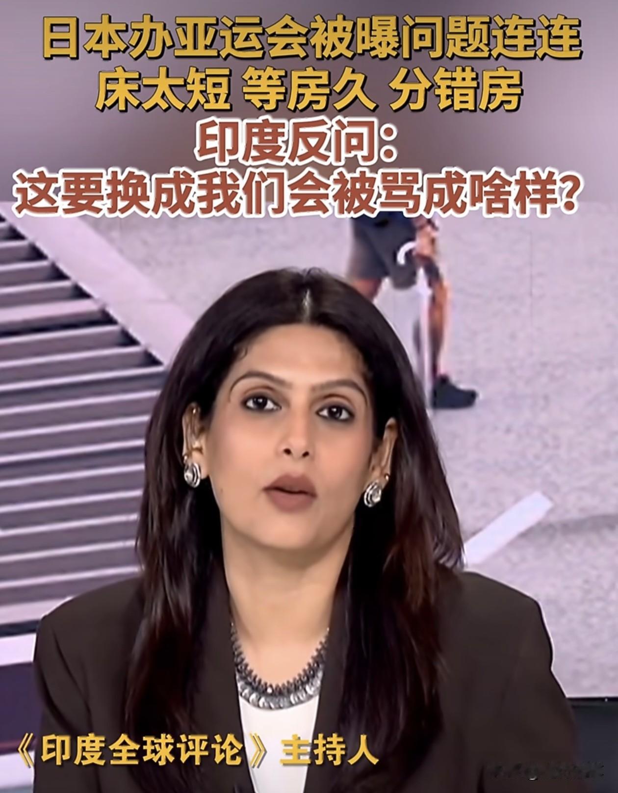 亚运会日本作为东道主接待出现各种糗事，其实心里暗爽的是印度。

本来印度的脏乱差