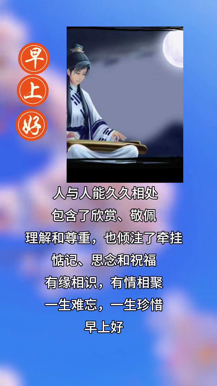 人与人能久久相处，包含了欣赏、敬佩、理解和尊重，也倾注了牵挂、惦记、思念和祝福。