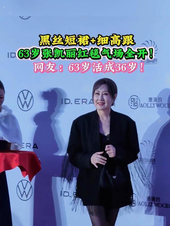 63岁张凯丽短裙配黑丝惊艳亮相，紧致腿型与飒爽气场引发热议！有人赞其“状态超年轻