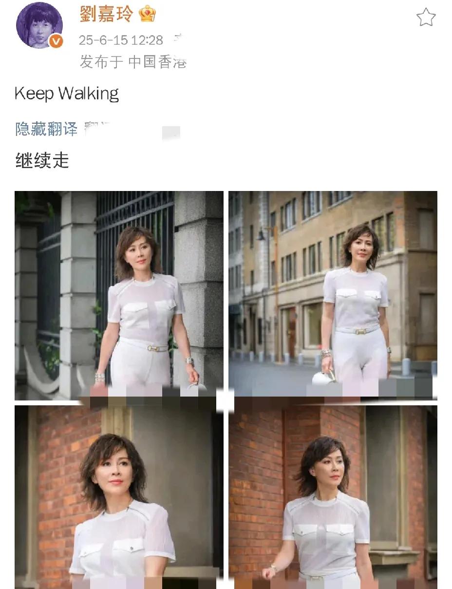 刘嘉玲，太潇洒了！

6月15日，刘嘉玲在社交平台晒出一组街头随拍，并配文：“继