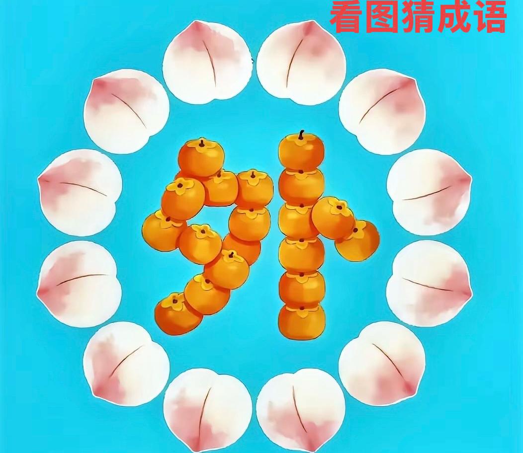 看图猜成语，高手在哪里。
大家猜一猜，冠军就是你！
[祝福][祝福][祝福]
由