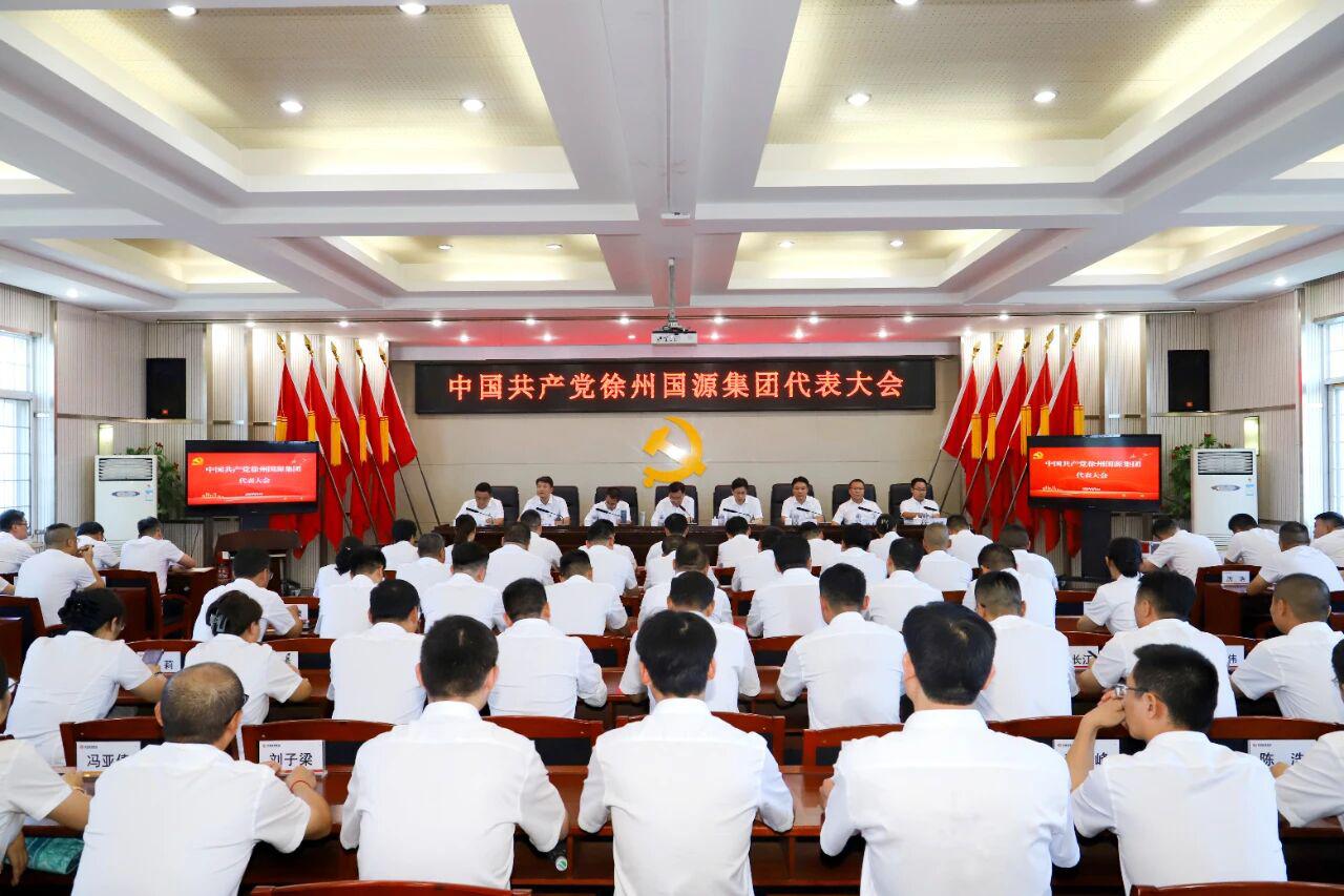 8月4日下午，中国共产党徐州国源集团代表大会在铁矿集团四楼会议室圆满完成既定议程