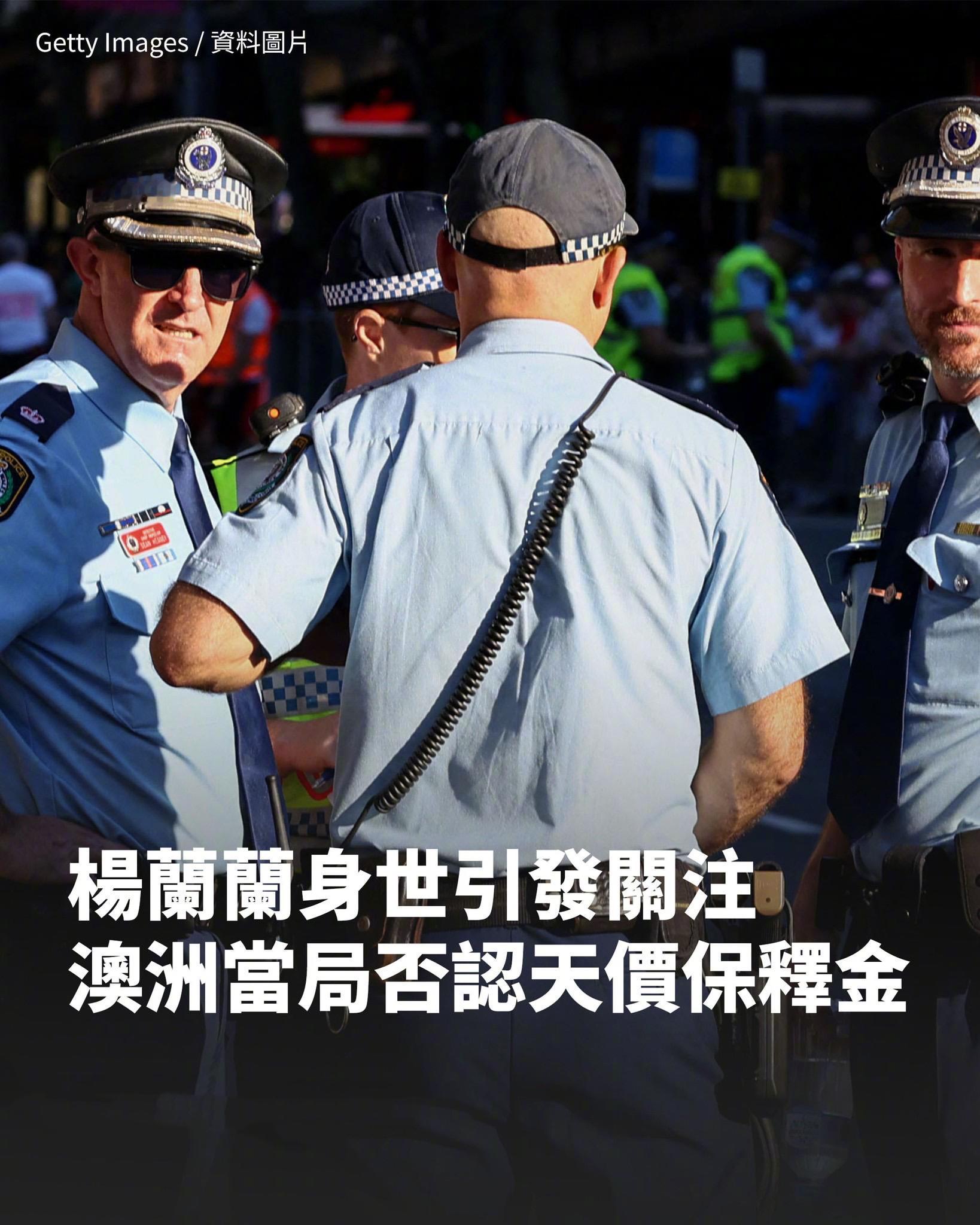悉尼法院否认涉事华裔女子缴纳天价保释金经媒体确认，当地警方对她（杨兰兰 ）的保释