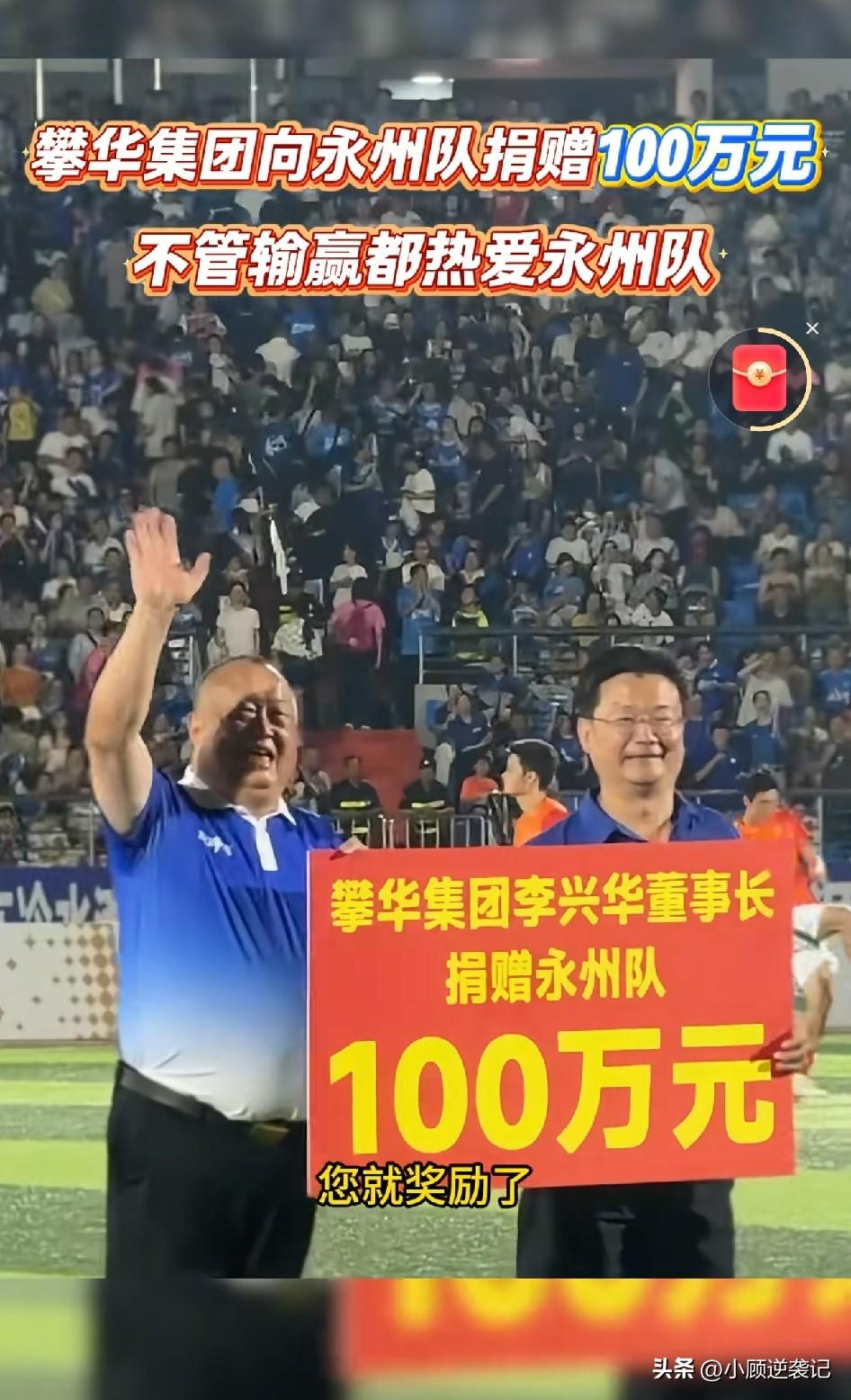 地方足球最动人的模样，在永州这座城市上演。
攀华集团李兴华董事长，现场向永州足球