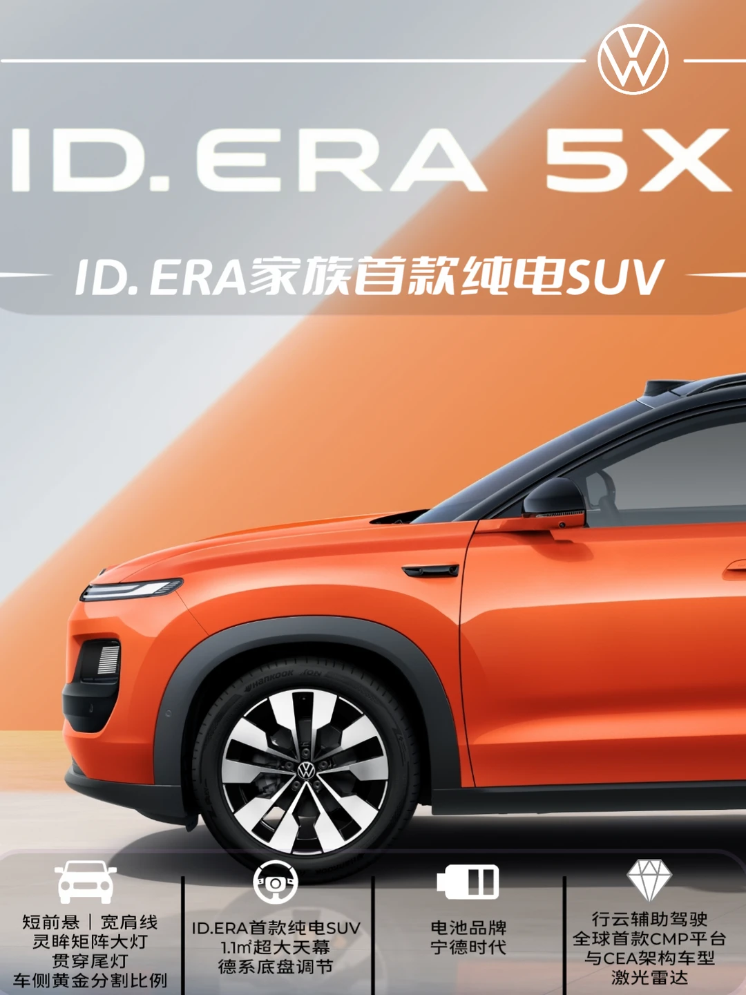 德系品质+高阶智驾，ID. ERA 5X来啦