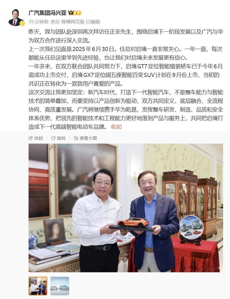 【广汽集团董事长冯兴亚再次拜访华为任正非，启境 GX7 计划 9 月上市】

广