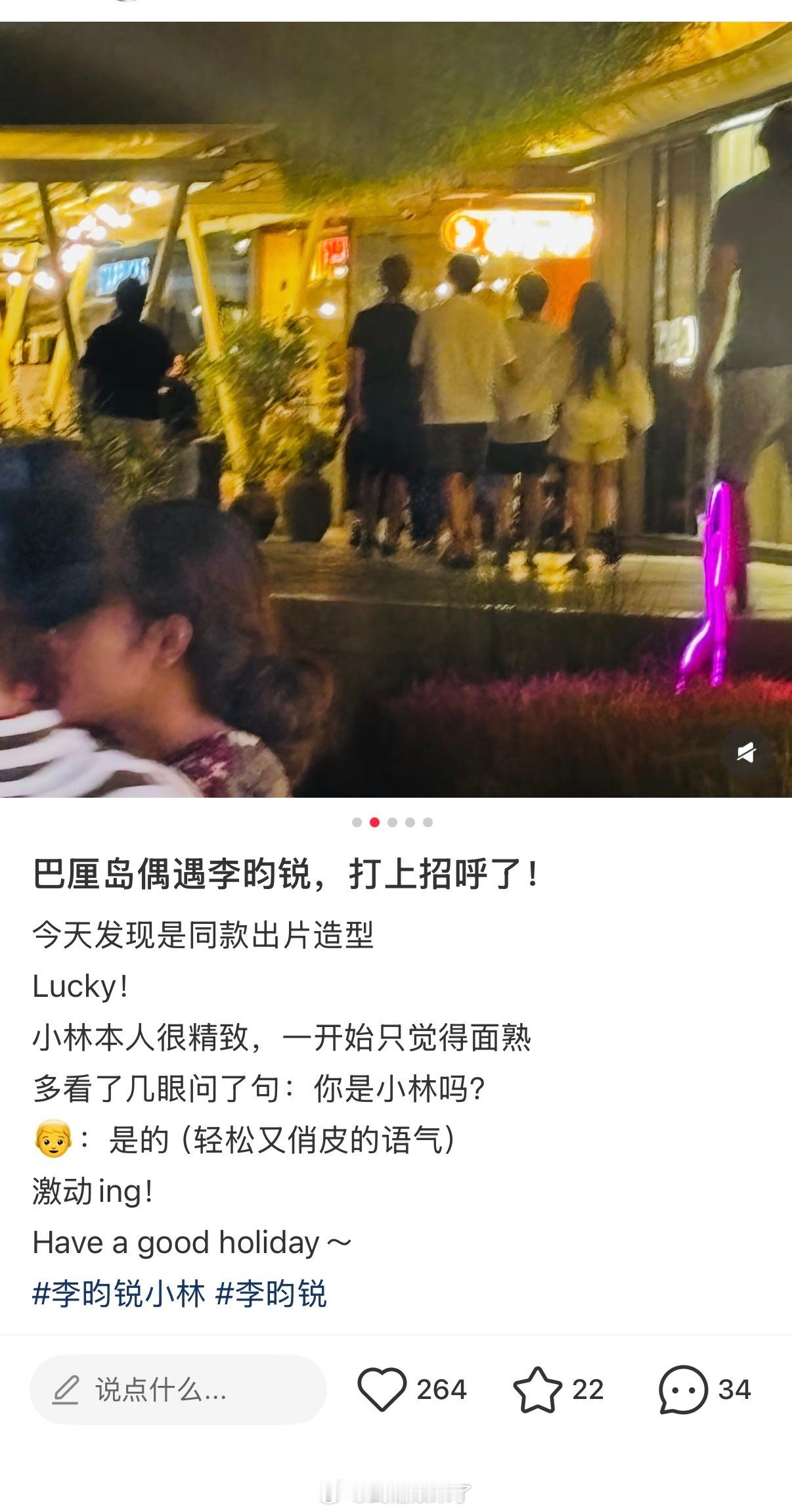 网友巴厘岛偶遇李昀锐，本人很精致，还很nice的打招呼了