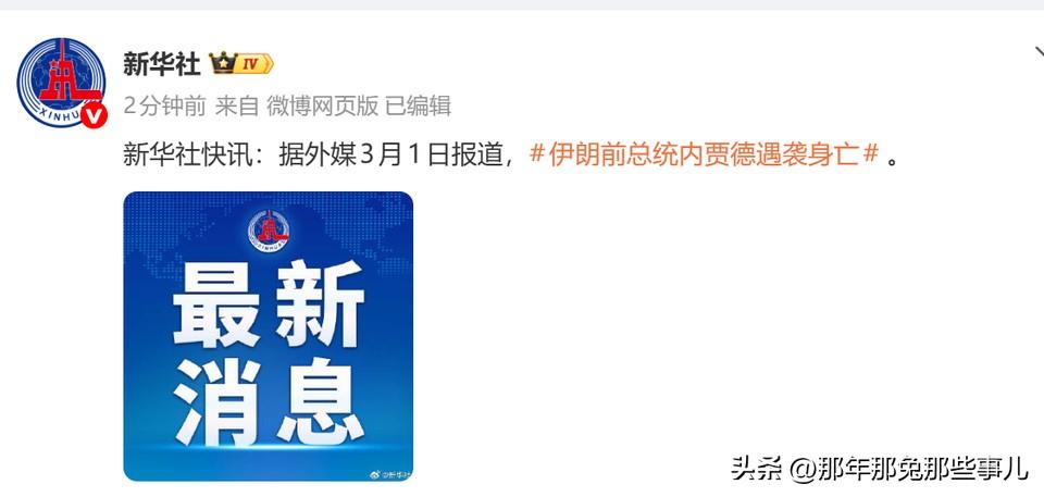 内贾德被袭身亡！
伊朗真是绝了，纸糊的一样！
人家早就回去大学教书了..

抵抗