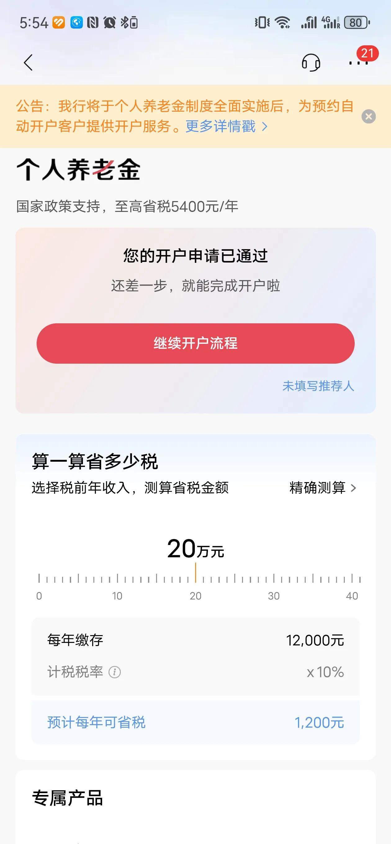 昨日开通了个人养老金专用账户，并缴存了4000元买了两只养老产品，今天又缴存80