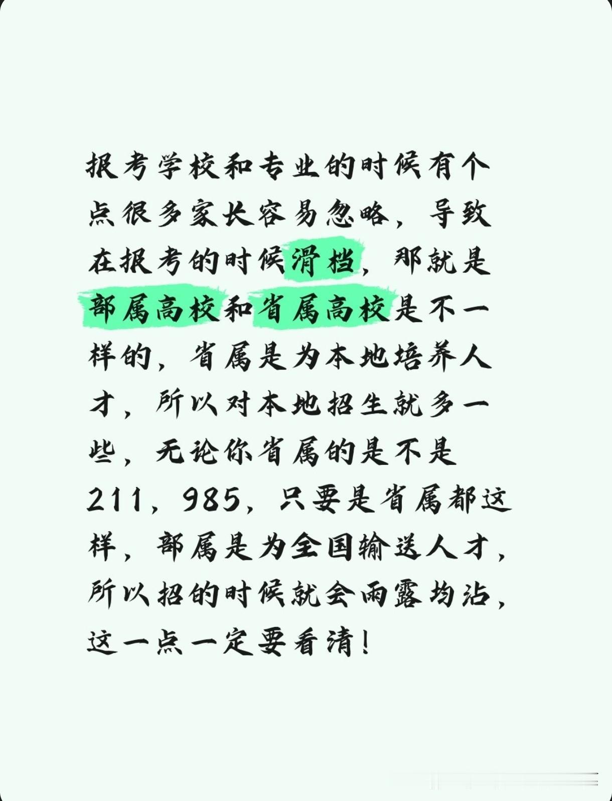 报考学校和专业的时候有个点很多家长容易忽略，导致在报考的时候滑档，那就是部属高校