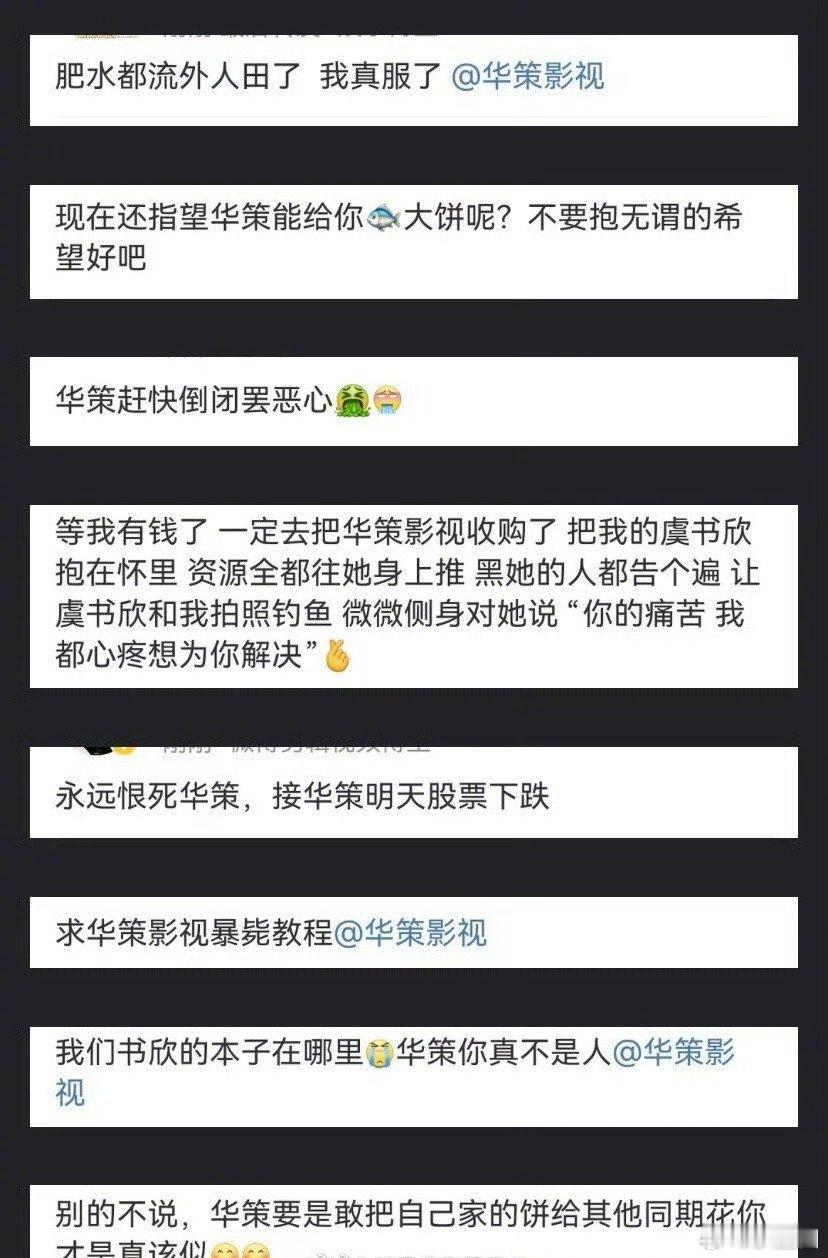 #华策 家业#华策的广场不少虞书欣粉丝在吐槽～[吃瓜] ​​​