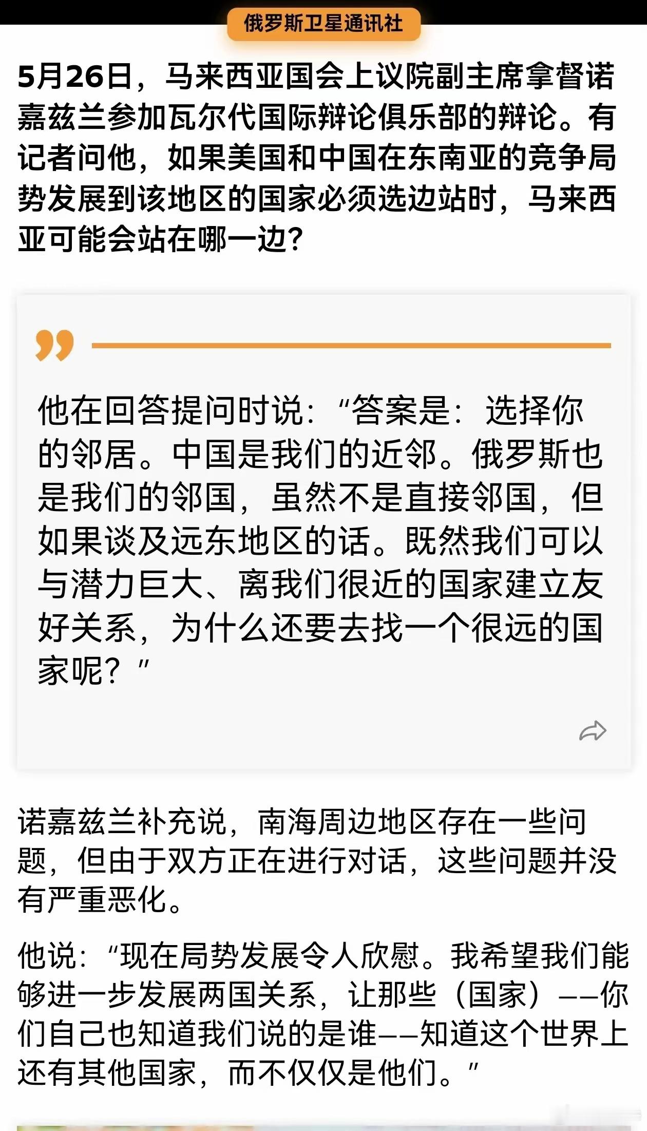 马来西亚国会上议院副主席，拿督诺嘉兹兰：在东南亚，如果要在中美之间必须选边站的时