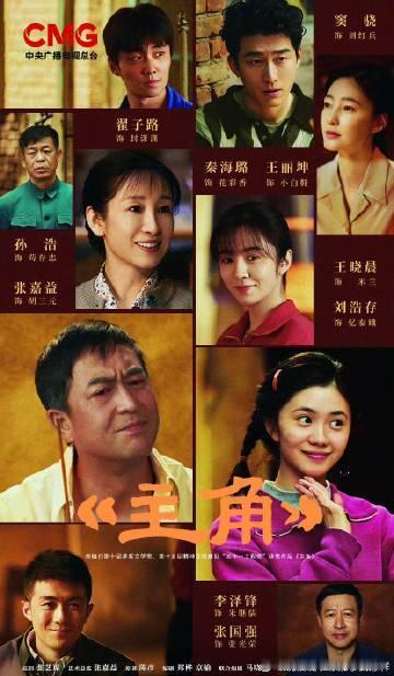 2026总台大片质感造城者生命树太平年主角预告 2026总台大剧质感:《主角》张