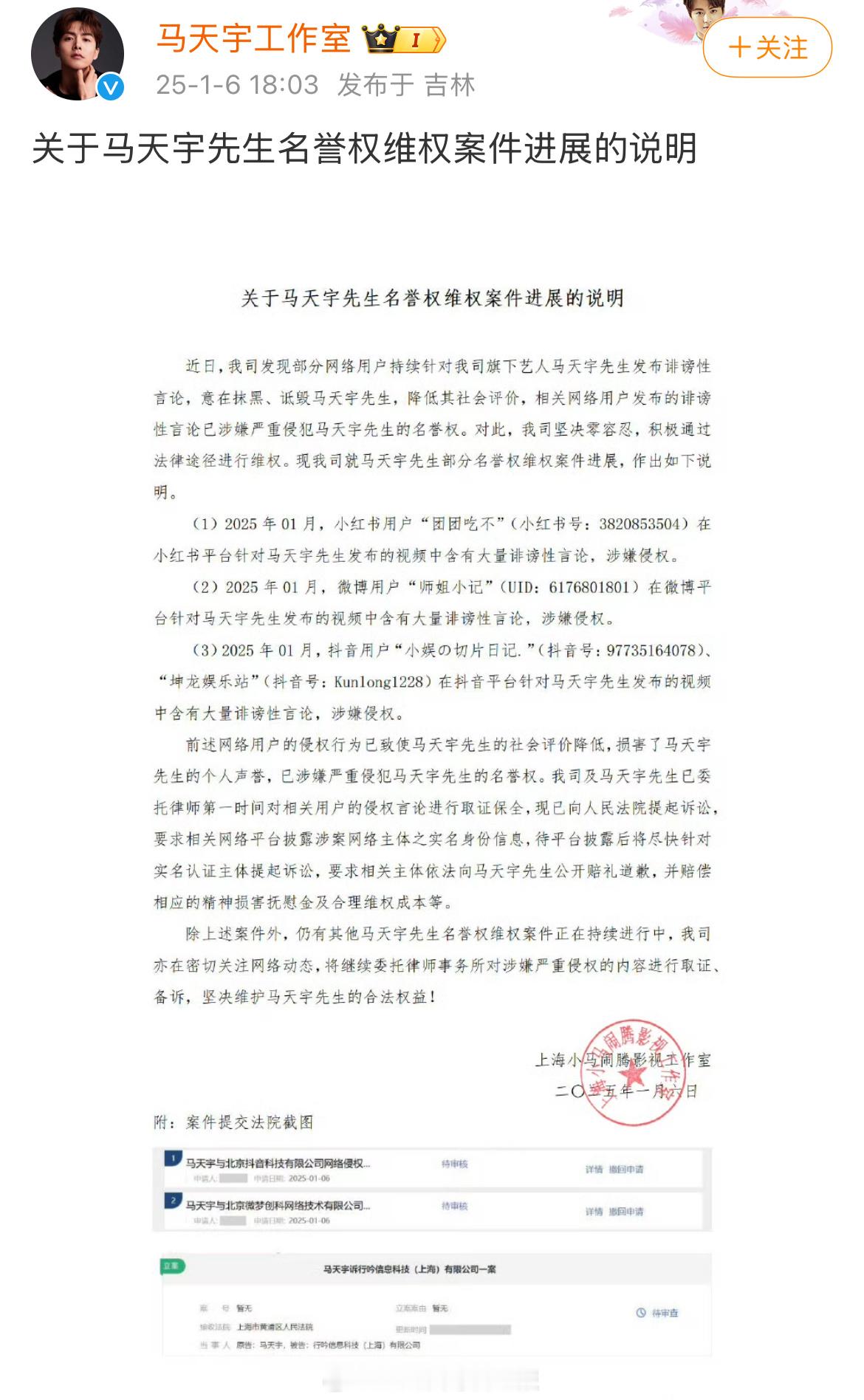 马天宇工作室公布名誉权维权案件进展说明： 
