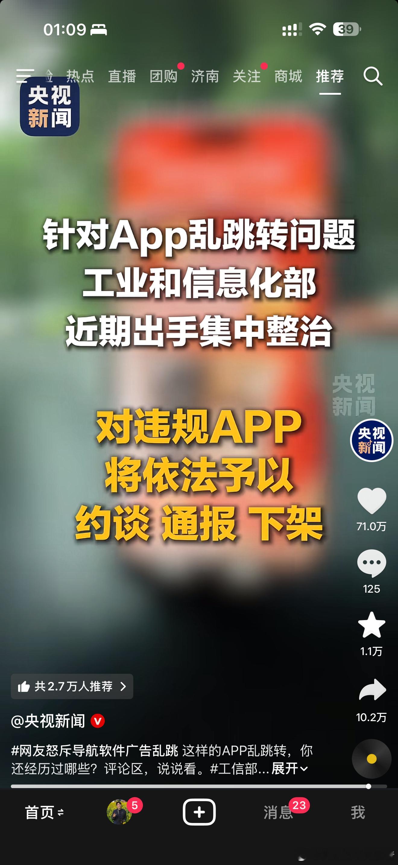 “针对App乱跳转问题，工业和信息化部近期出手集中整治，对违规App将依法予以约