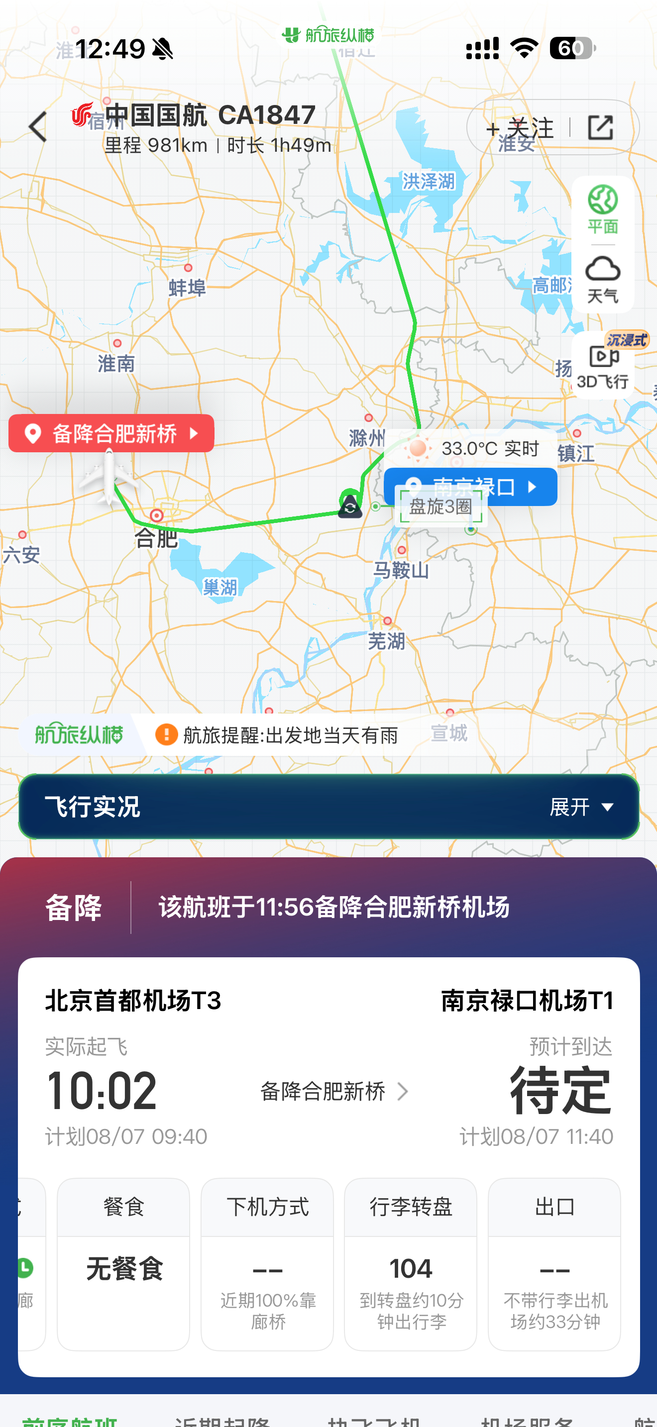 我说怎么一直没起飞……原来前序航班备降合肥了，这种要延误很久了吧？