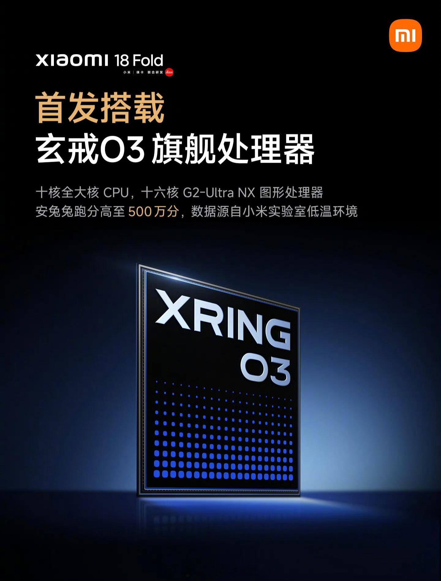 小米 18 Fold 定位数字系列最高旗舰，首发搭载玄戒 O3，首款超 500 