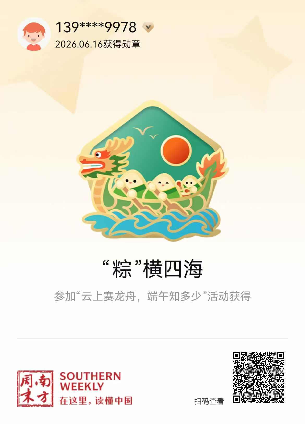 端午节，“粽”横四海，“在这里，看懂中国”的《南方周末》邀请您“云上赛龙舟，端午