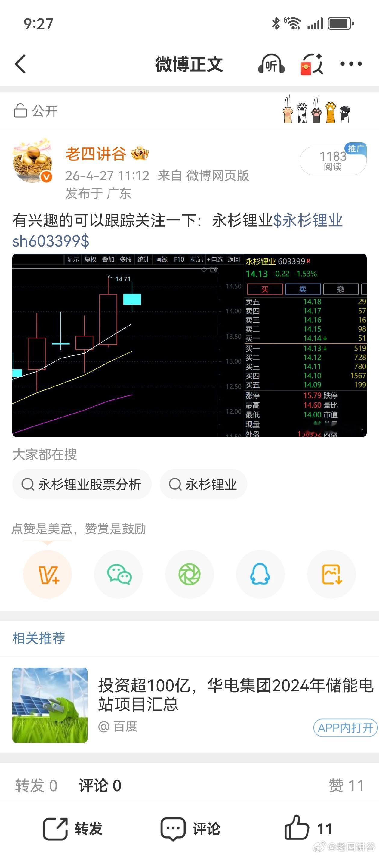 永杉锂业 sh603399[股票]高开6个多点，昨天绿盘叫大家关注的！接近10个