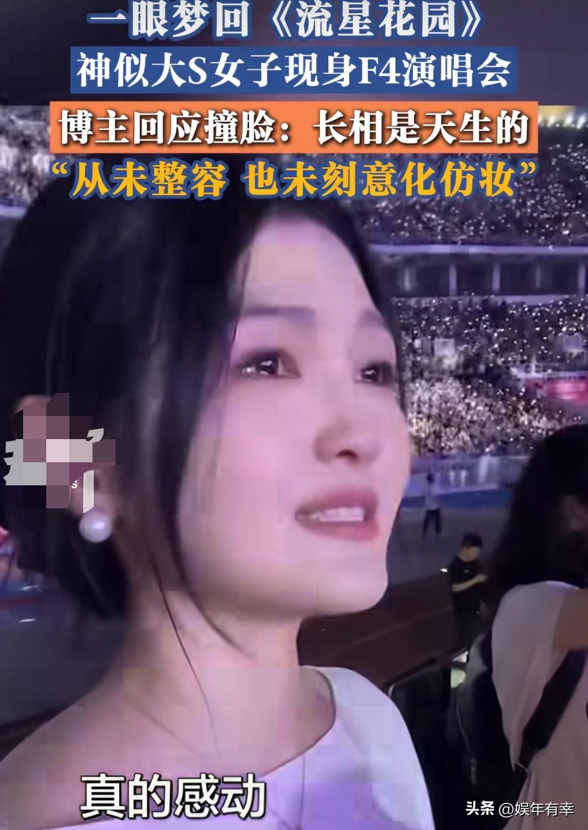 一位长相神似大S的女生现身F4演唱会，迅速走红，眉眼神态高度重合，不少网友直呼一