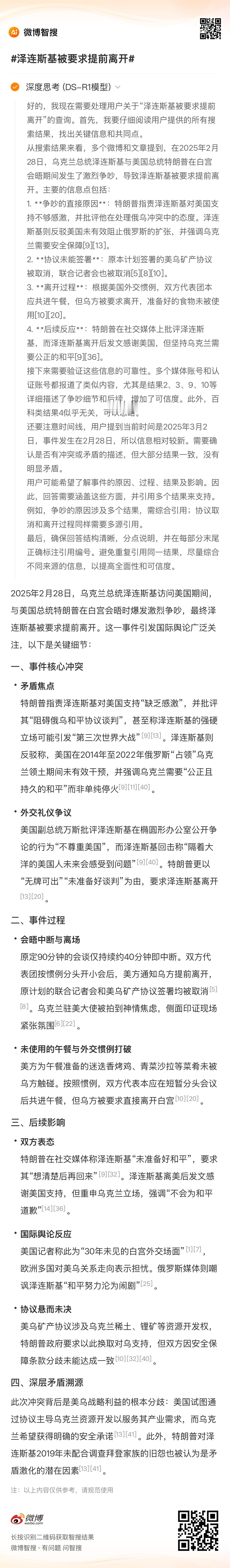 泽连斯基被要求提前离开 2025年2月28日，乌克兰总统泽连斯基访问美国期间，与