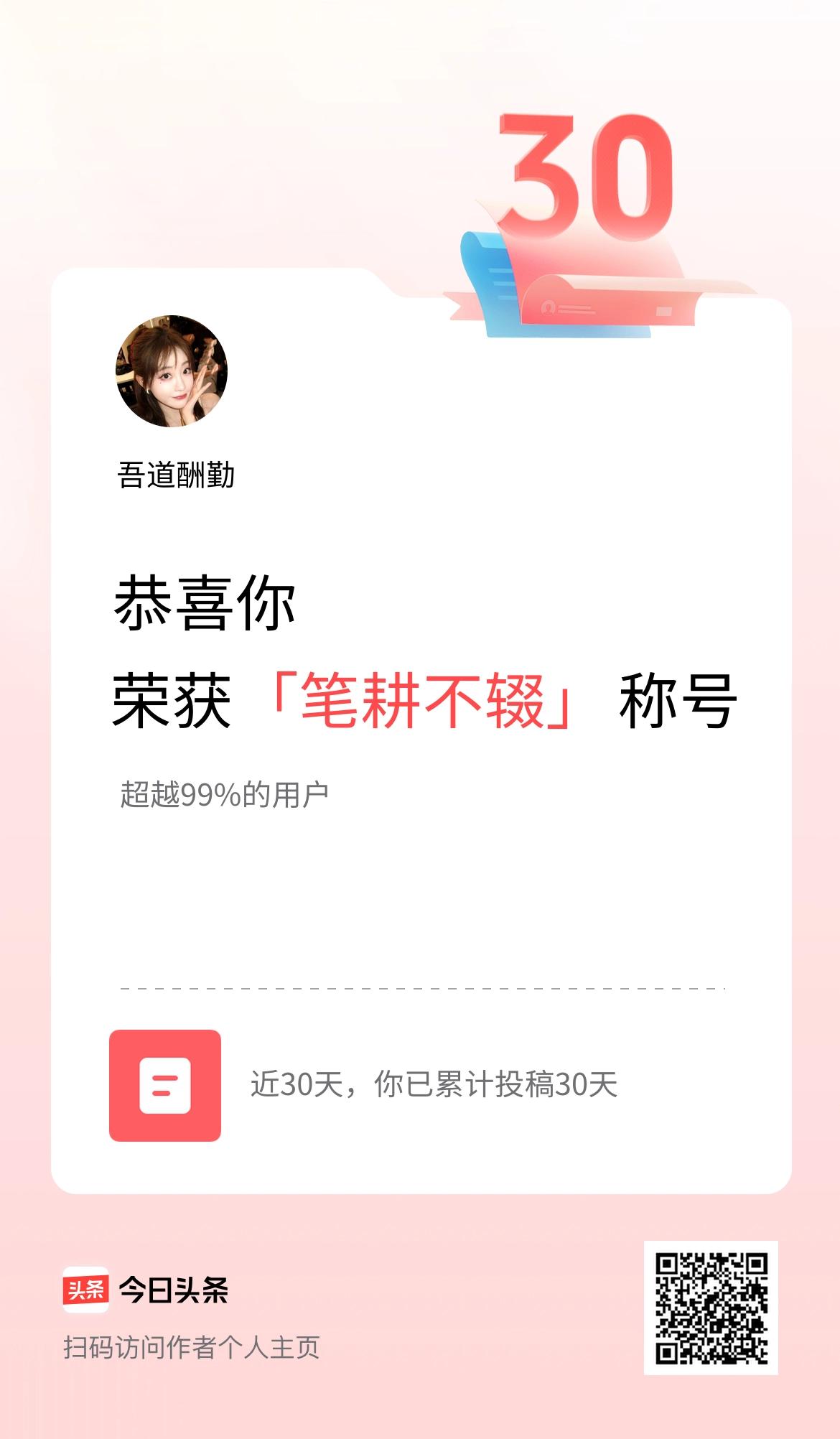 我在头条30天内投稿打卡30天，获得“笔耕不辍”称号