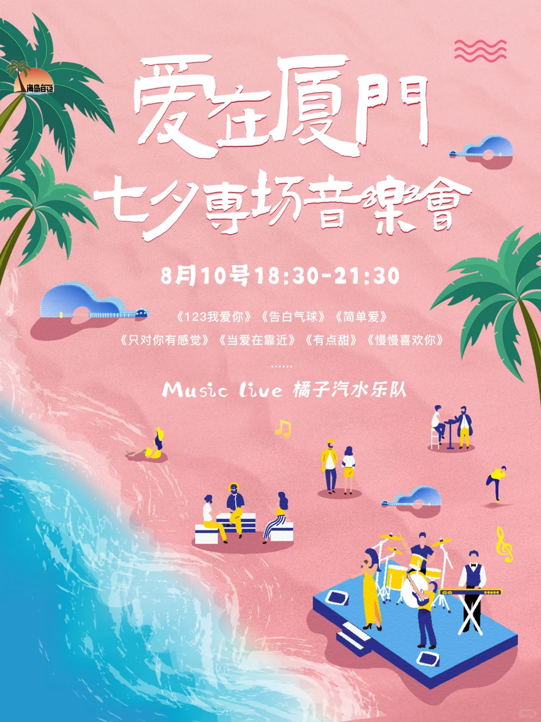 黄厝沙滩🏝️七夕专场情歌音乐会来啦～太浪漫