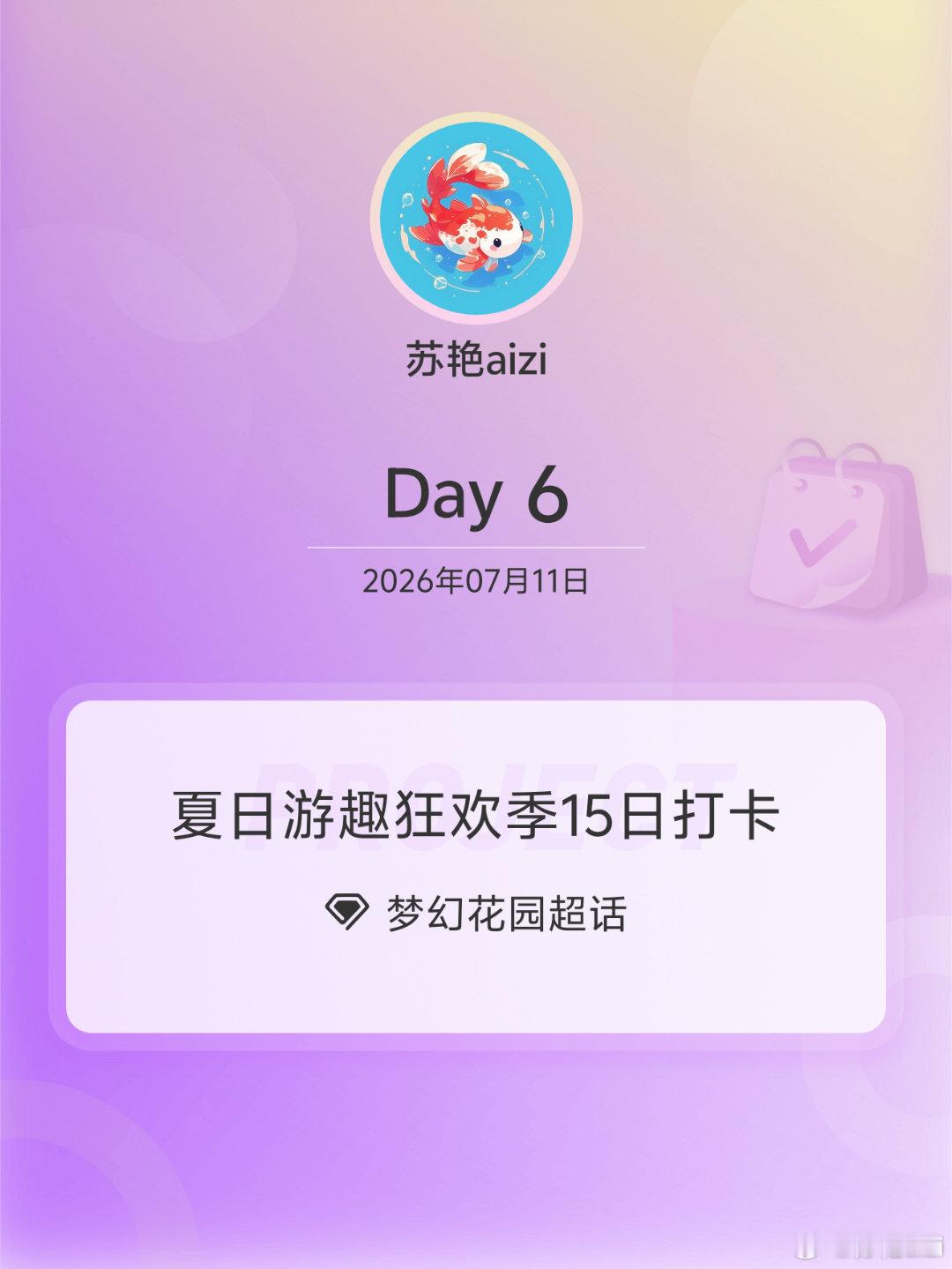 梦幻花园夏日游趣狂欢季15日打卡夏日游趣狂欢季 Day6早上好啊 