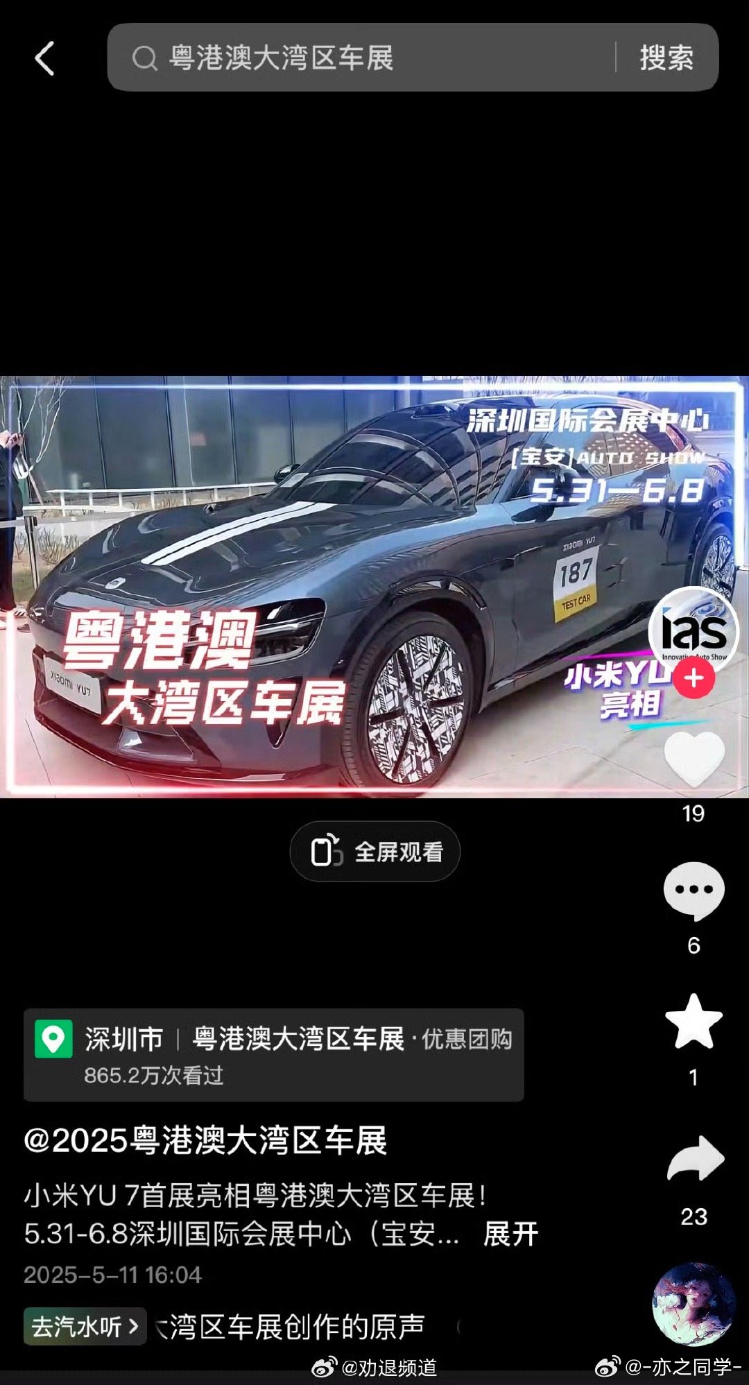 粤港澳大湾区车展最新消息，之前说的小米yu7 月底正式亮相，是在月底的粤港澳车展