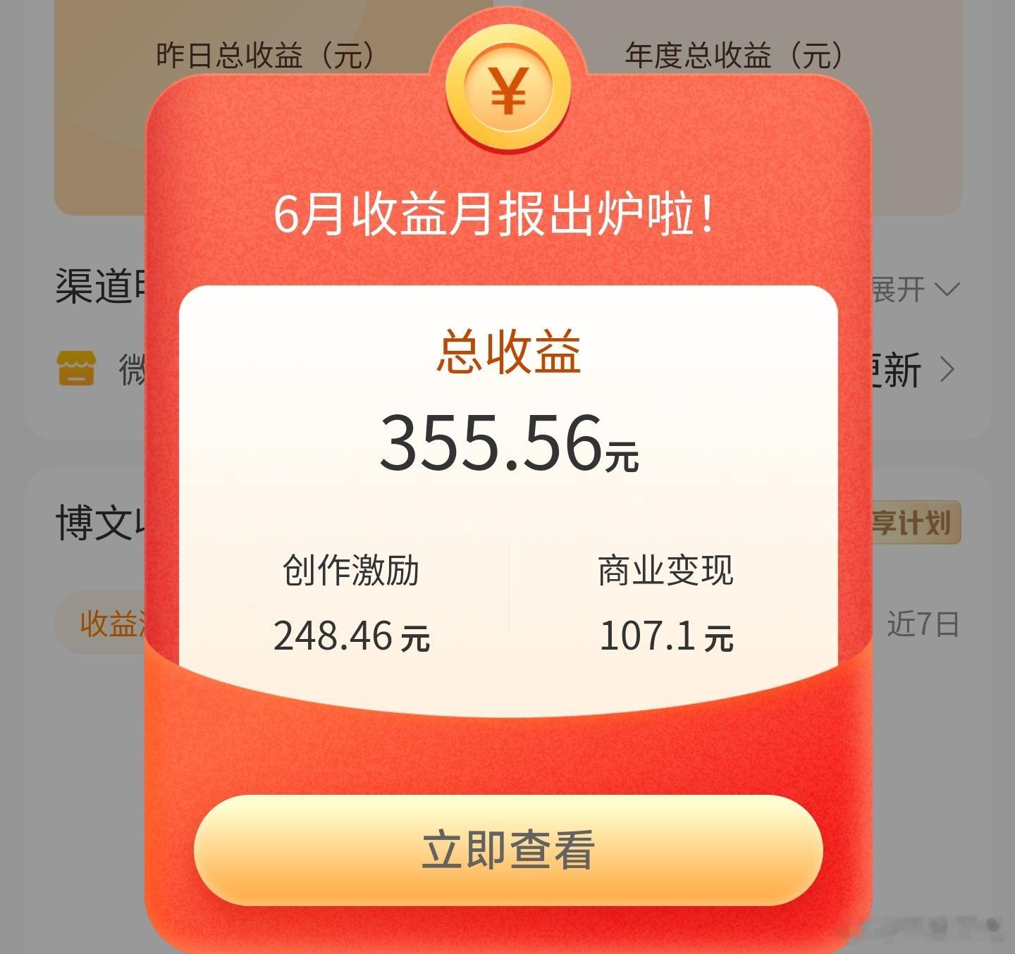 我的6月份微博广告共享收益。 