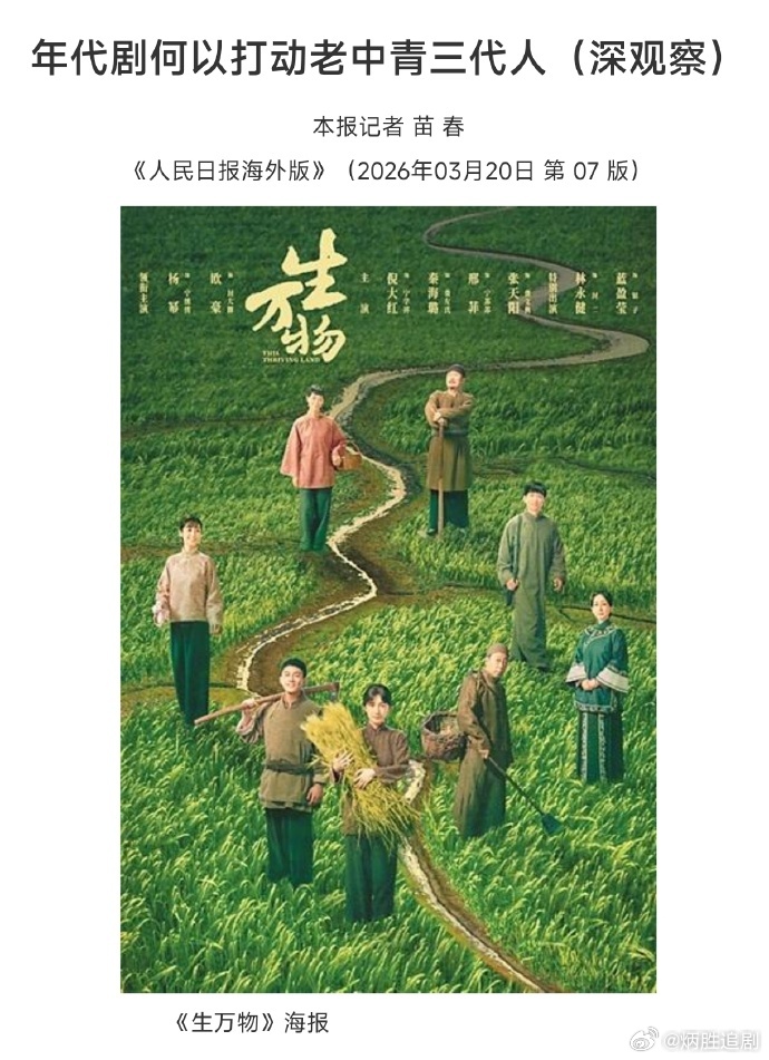 人民日报发表《年代剧何以打动老中青三代人》，杨幂主演的年度大爆剧《生万物》，顺位